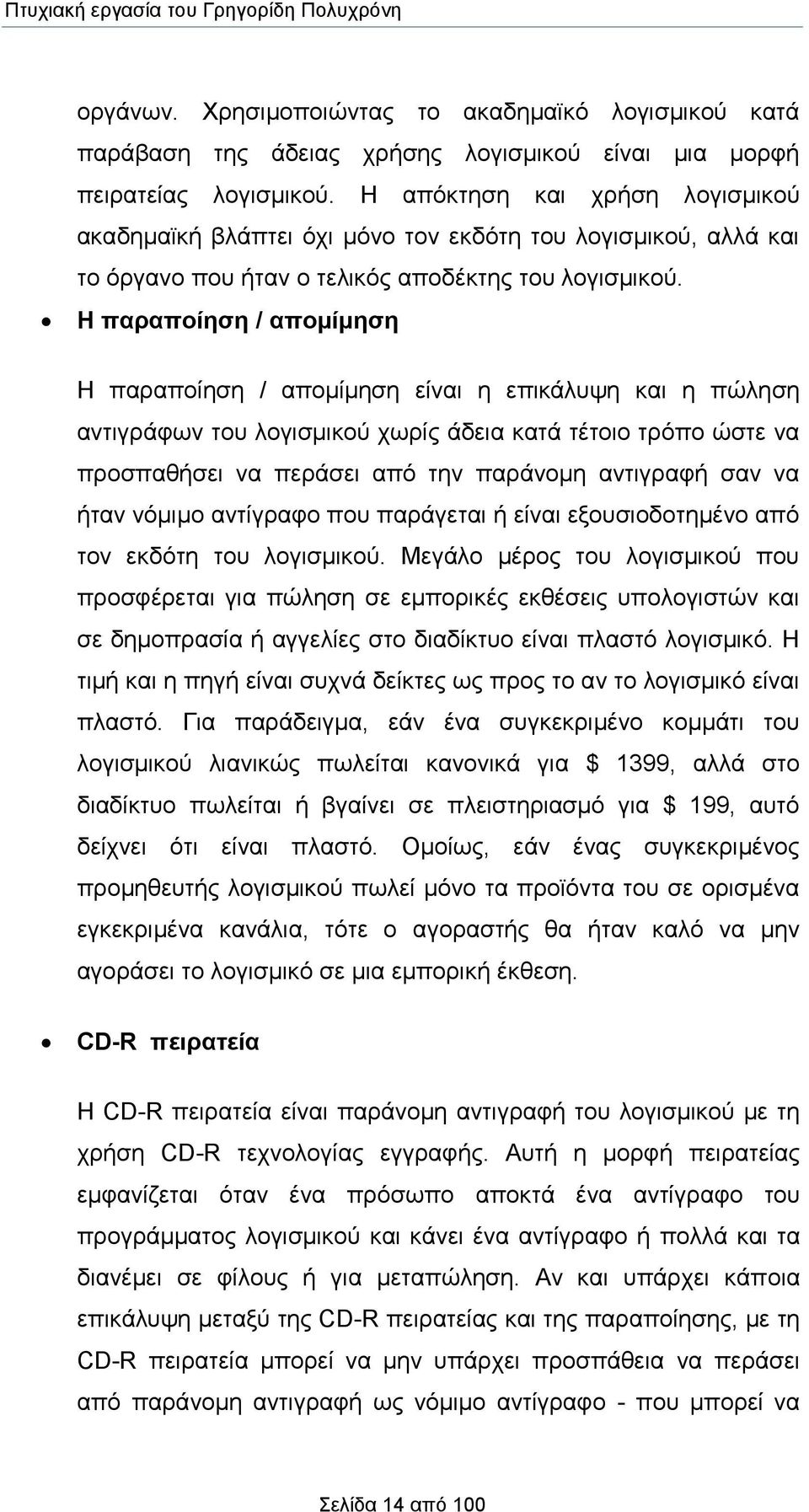 Η παραποίηση / απομίμηση Η παραποίηση / απομίμηση είναι η επικάλυψη και η πώληση αντιγράφων του λογισμικού χωρίς άδεια κατά τέτοιο τρόπο ώστε να προσπαθήσει να περάσει από την παράνομη αντιγραφή σαν