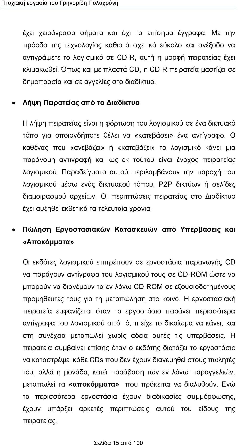 Λήψη Πειρατείας από το Διαδίκτυο Η λήψη πειρατείας είναι η φόρτωση του λογισμικού σε ένα δικτυακό τόπο για οποιονδήποτε θέλει να «κατεβάσει» ένα αντίγραφο.