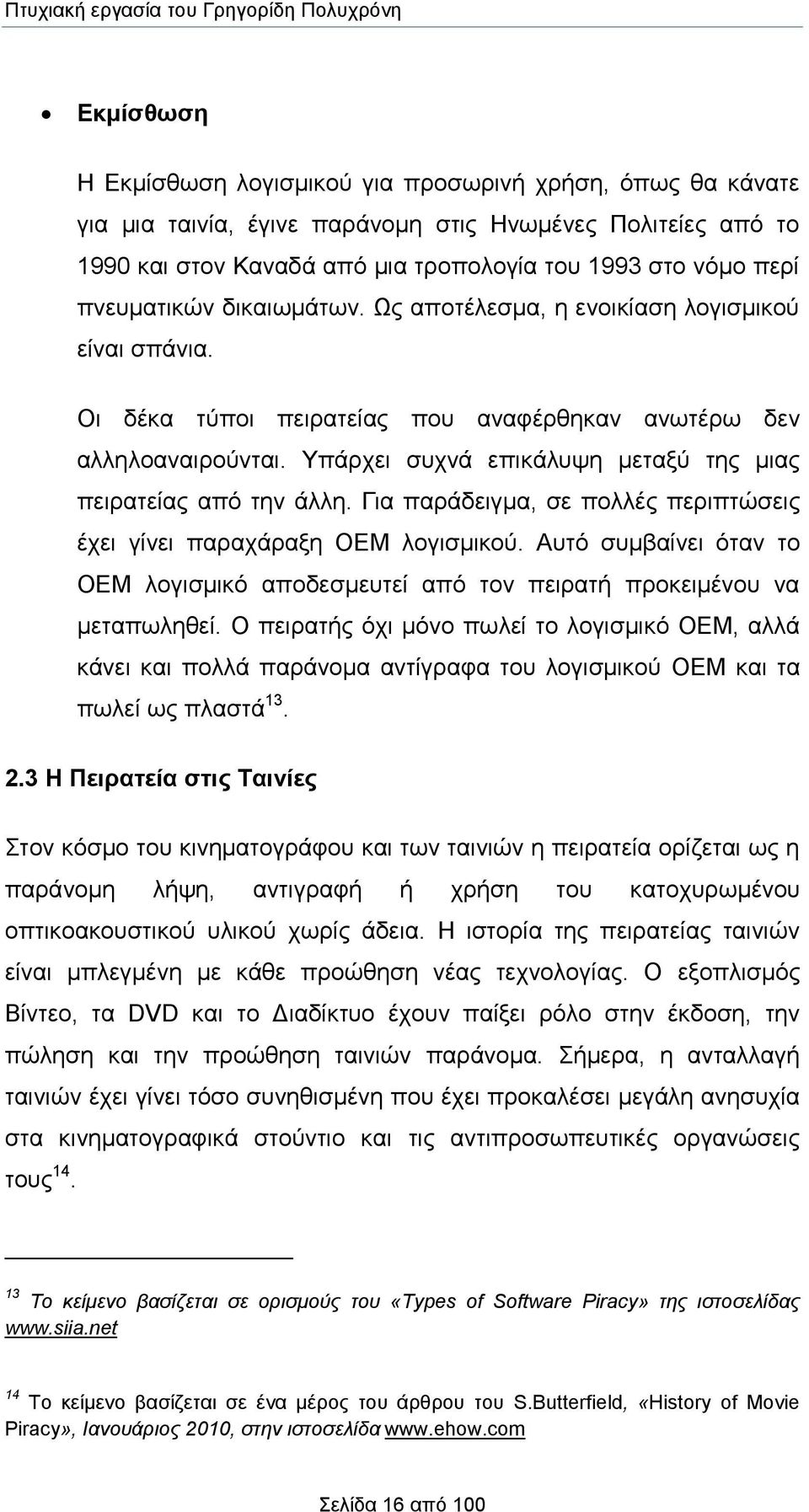 Υπάρχει συχνά επικάλυψη μεταξύ της μιας πειρατείας από την άλλη. Για παράδειγμα, σε πολλές περιπτώσεις έχει γίνει παραχάραξη OEM λογισμικού.