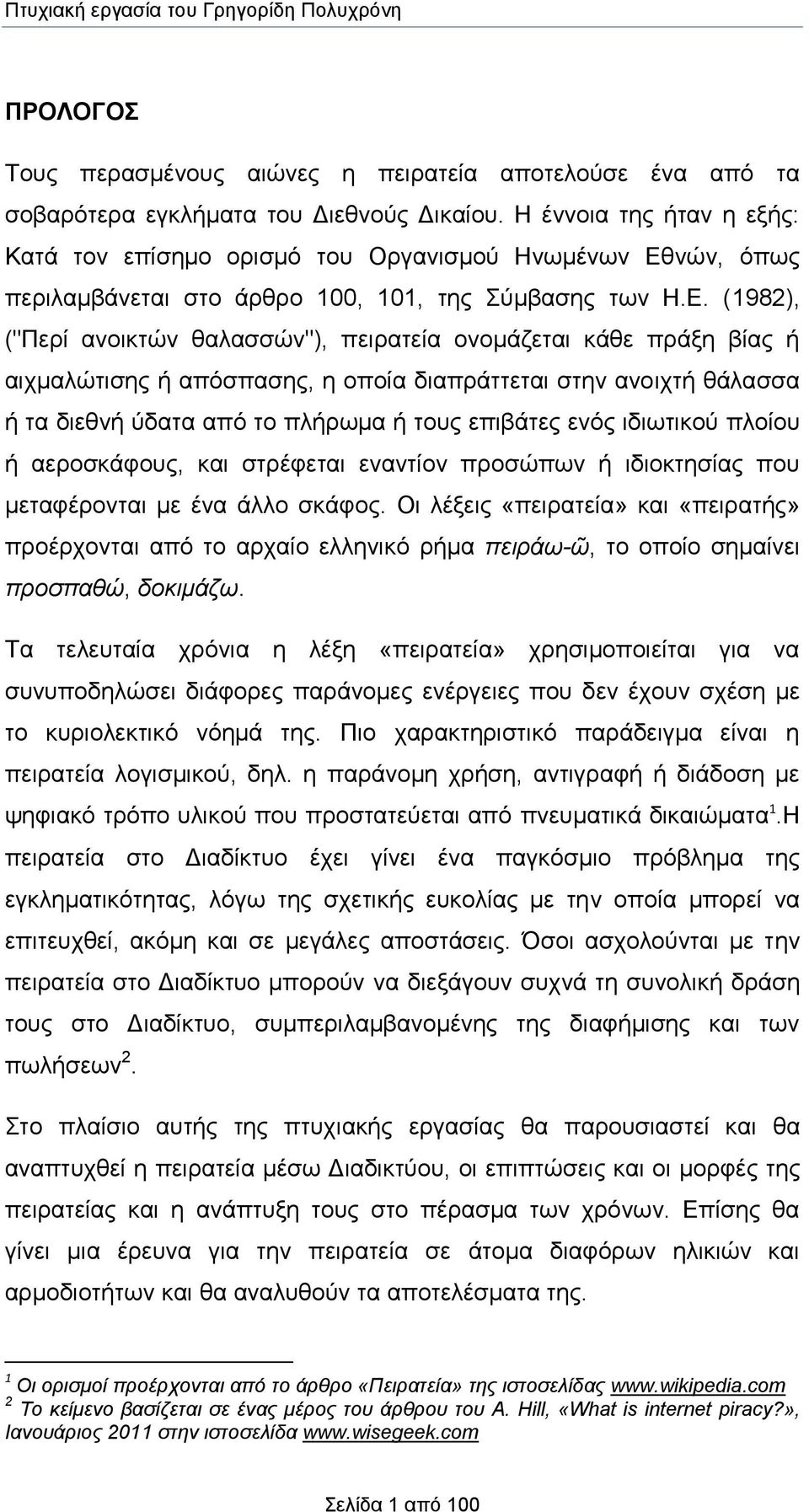 νών, όπως περιλαμβάνεται στο άρθρο 100, 101, της Σύμβασης των Η.Ε.