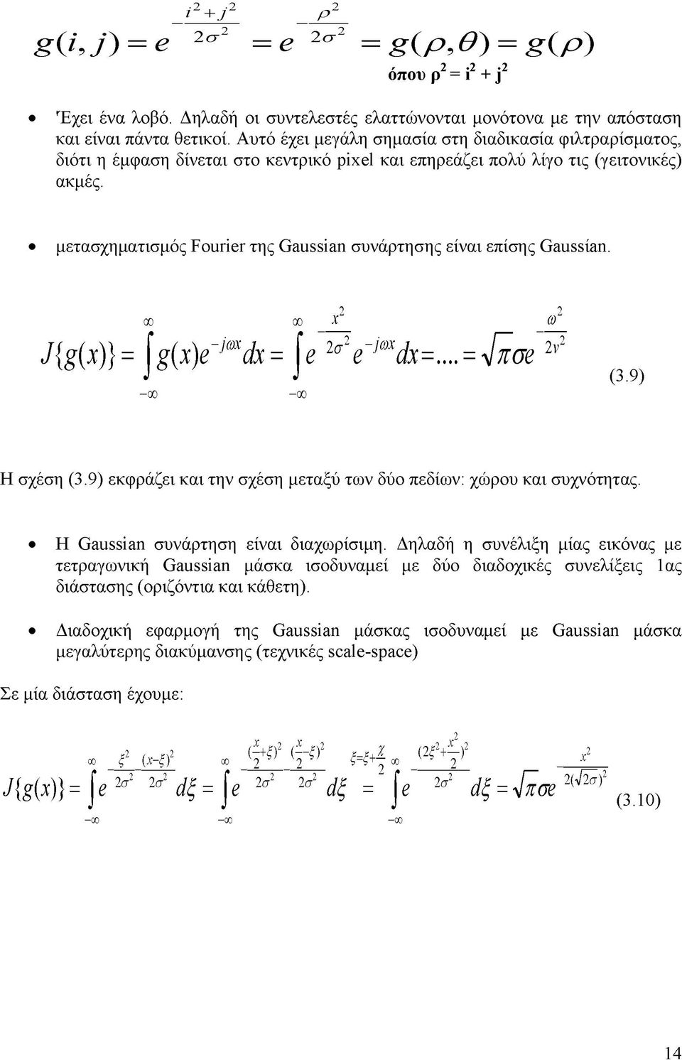 μετασχηματισμός Fourier της Gaussian συνάρτησης είναι επίσης Gaussίan. r o r o X ' J{g(x)} = Jg(x)e~ mdx = Je σ ] e~,2 ] m dx=... 2 ω = Jxae 2V (3.9) - r o - r o Η σχέση (3.