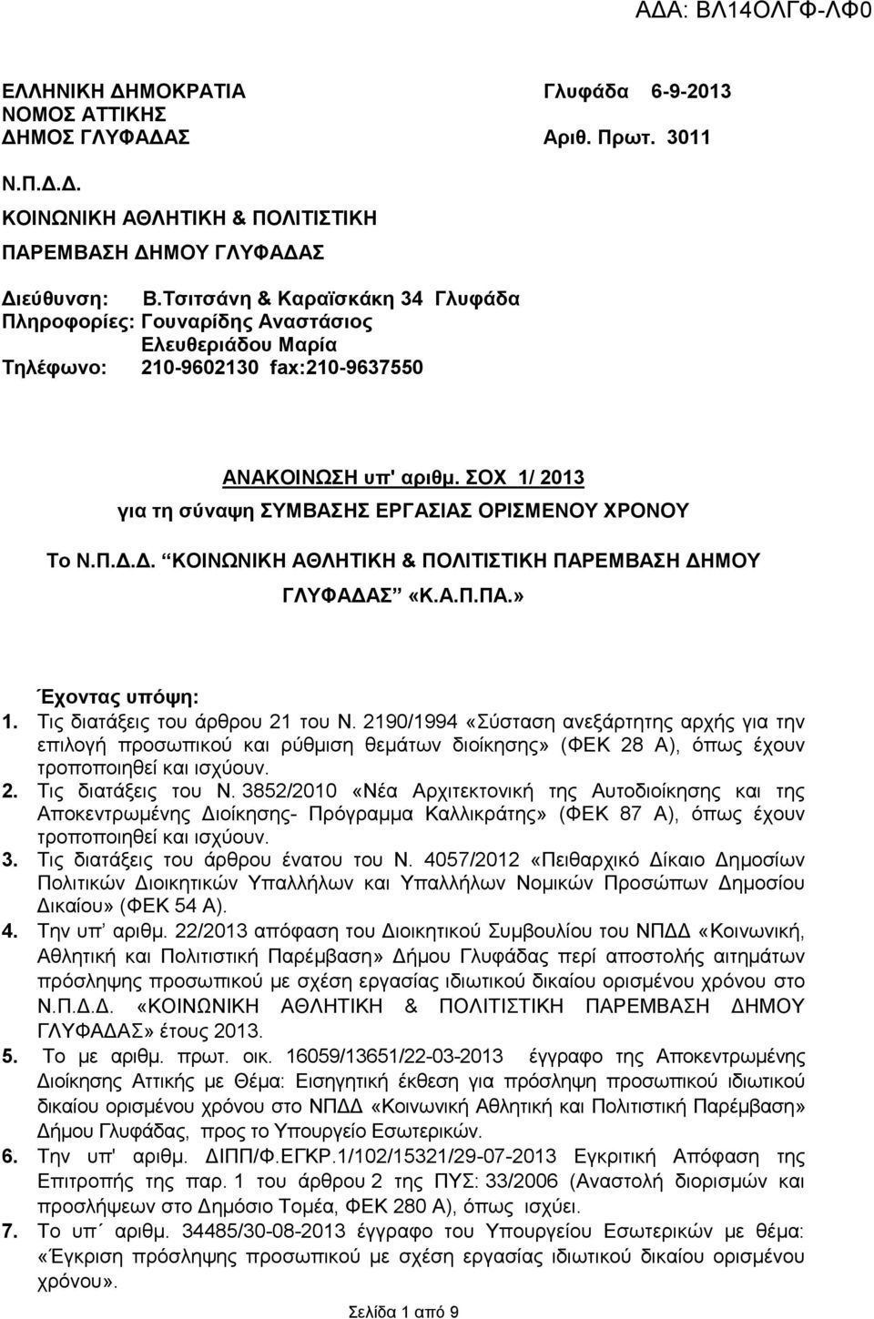 ΣΟΧ 1/ 2013 για τη σύναψη ΕΡΓΑΣΙΑΣ ΟΡΙΣΜΕΝΟΥ ΧΡΟΝΟΥ To Ν.Π.Δ.Δ. ΚΟΙΝΩΝΙΚΗ ΑΘΛΗΤΙΚΗ & ΠΟΛΙΤΙΣΤΙΚΗ ΠΑΡΕΜΒΑΣΗ ΔΗΜΟΥ Σ «Κ.Α.Π.ΠΑ.» Έχοντας υπόψη: 1. Τις διατάξεις του άρθρου 21 του Ν.