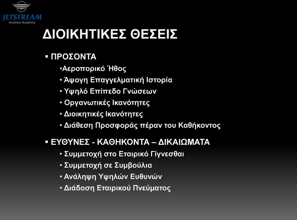 Προσφοράς πέραν του Καθήκοντος ΕΥΘΥΝΕΣ - ΚΑΘΗΚΟΝΤΑ ΔΙΚΑΙΩΜΑΤΑ Συμμετοχή στο