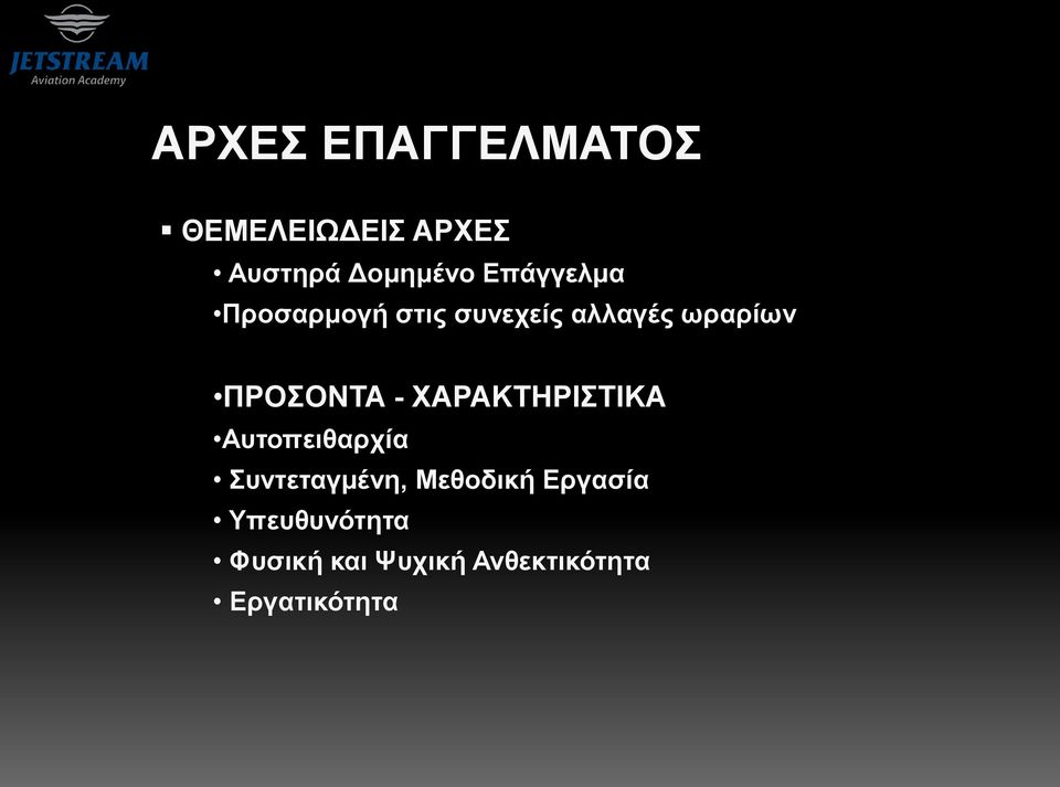 ΠΡΟΣΟΝΤΑ - ΧΑΡΑΚΤΗΡΙΣΤΙΚΑ Αυτοπειθαρχία Συντεταγμένη,