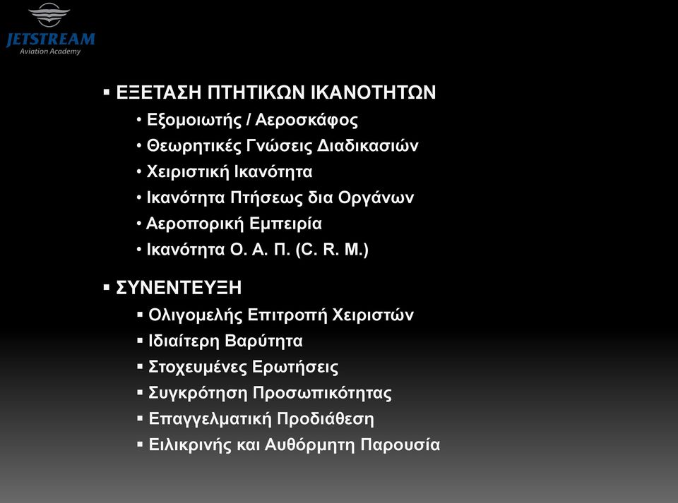 R. M.) ΣΥΝΕΝΤΕΥΞΗ Ολιγομελής Επιτροπή Χειριστών Ιδιαίτερη Βαρύτητα Στοχευμένες