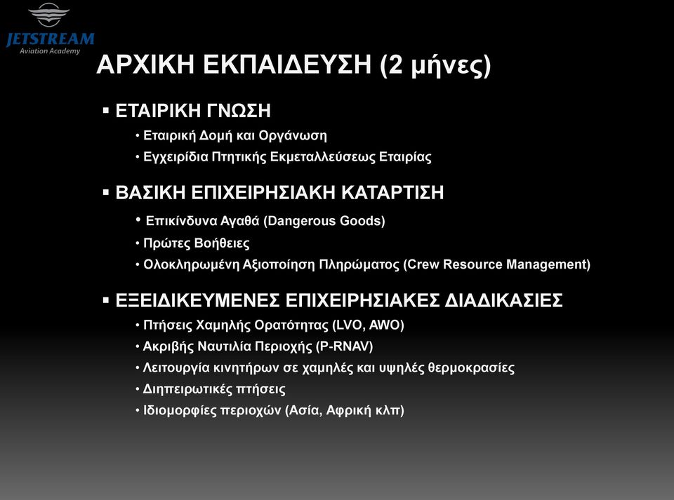 Resource Management) ΕΞΕΙΔΙΚΕΥΜΕΝΕΣ ΕΠΙΧΕΙΡΗΣΙΑΚΕΣ ΔΙΑΔΙΚΑΣΙΕΣ Πτήσεις Χαμηλής Ορατότητας (LVO, AWO) Ακριβής Ναυτιλία