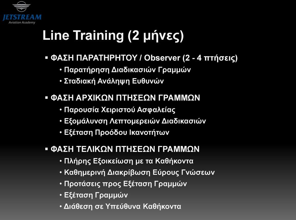 Λεπτομερειών Διαδικασιών Εξέταση Προόδου Ικανοτήτων ΦΑΣΗ ΤΕΛΙΚΩΝ ΠΤΗΣΕΩΝ ΓΡΑΜΜΩΝ Πλήρης Εξοικείωση με τα