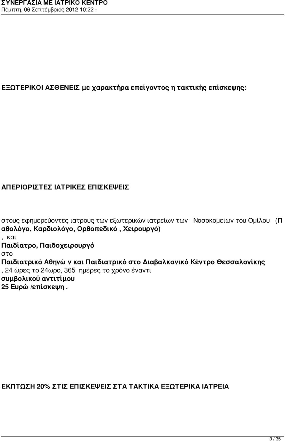 Παιδίατρο, Παιδοχειρουργό στο Παιδιατρικό Αθηνών και Παιδιατρικό στο Διαβαλκανικό Κέντρο Θεσσαλονίκης, 24 ώρες το 24ωρο,