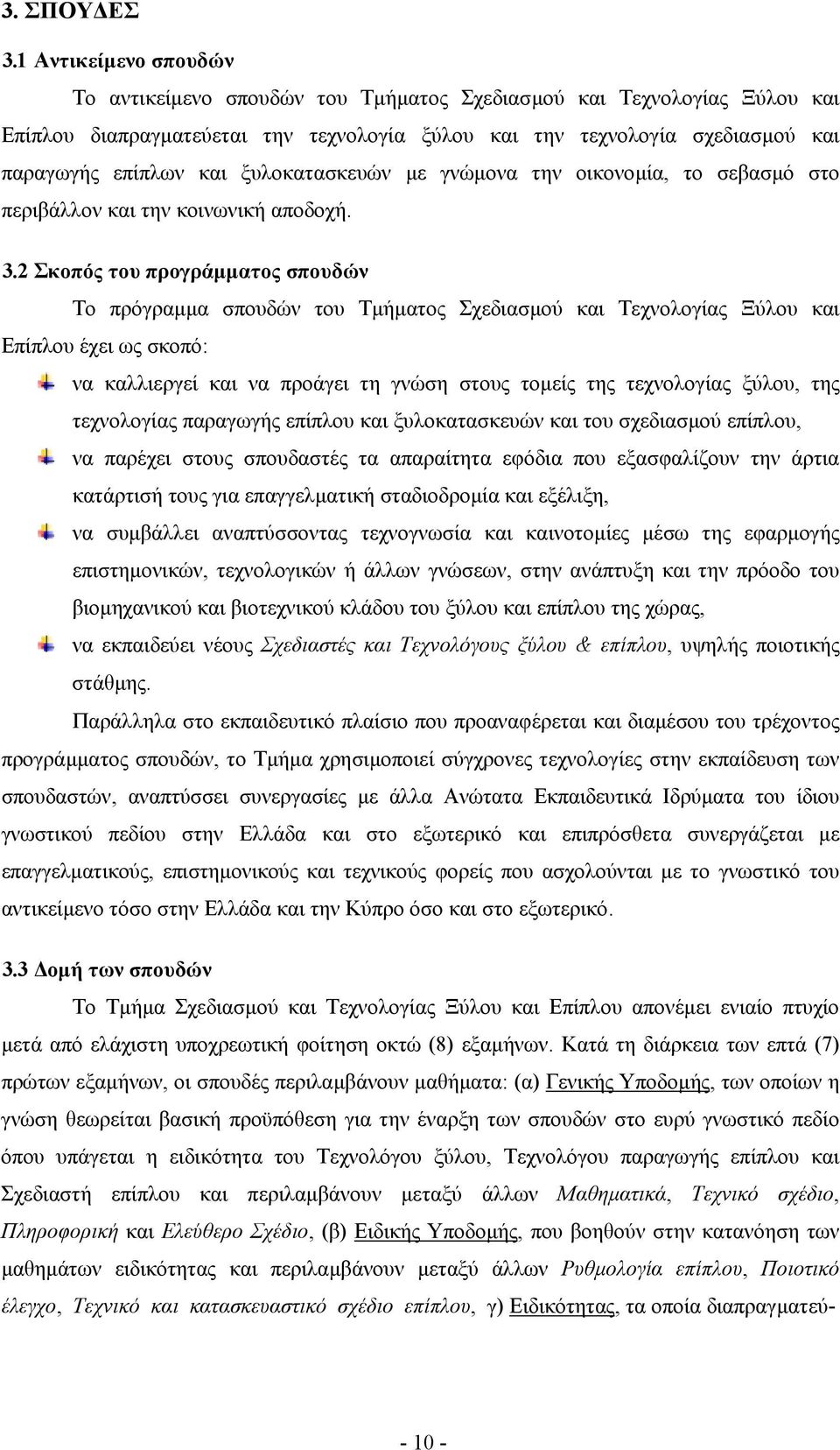 ξυλοκατασκευών µε γνώµονα την οικονοµία, το σεβασµό στο περιβάλλον και την κοινωνική αποδοχή. 3.