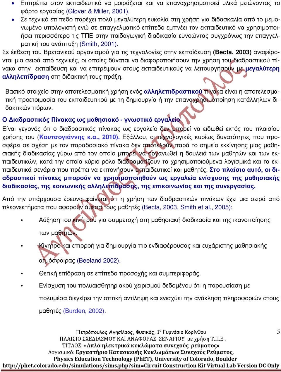 στην παιδαγωγική διαδικασία ευνοώντας συγχρόνως την επαγγελ- µατική του ανάπτυξη (Smith, 2001).