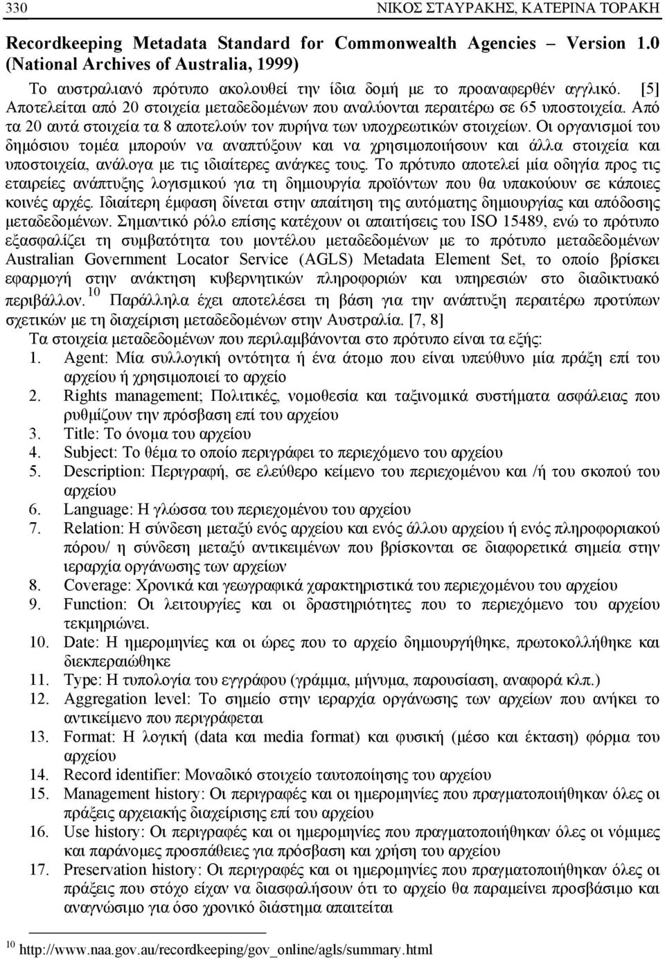[5] Αποτελείται από 20 στοιχεία μεταδεδομένων που αναλύονται περαιτέρω σε 65 υποστοιχεία. Από τα 20 αυτά στοιχεία τα 8 αποτελούν τον πυρήνα των υποχρεωτικών στοιχείων.