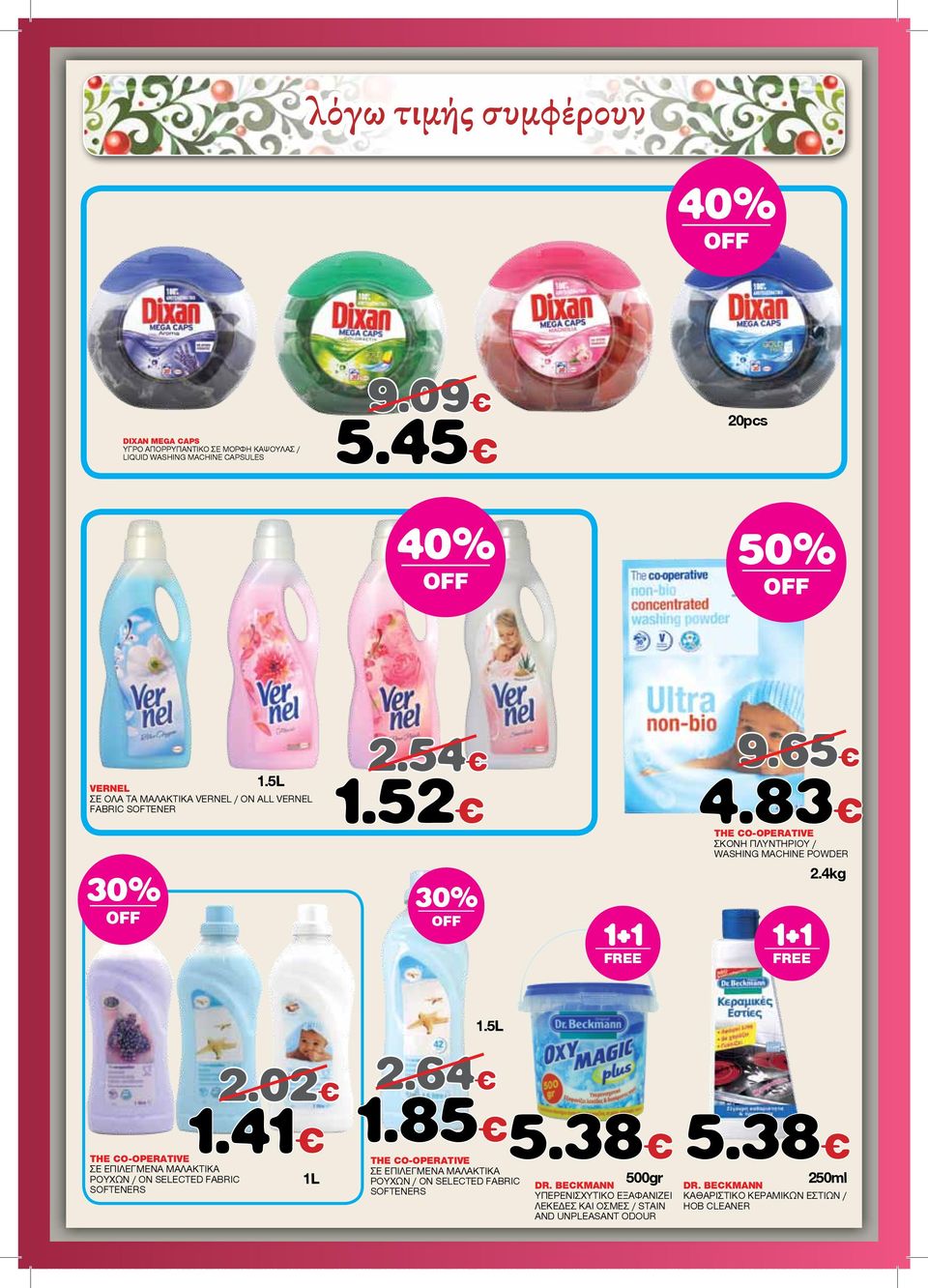 5L THE CO-OPERATIVE ΣΕ ΕΠΙΛΕΓΜΕΝΑ ΜΑΛΑΚΤΙΚΑ ΡΟΥΧΩΝ / ΟΝ SELECTED FABRIC SOFTENERS 2.02 2.64 1.41 1.