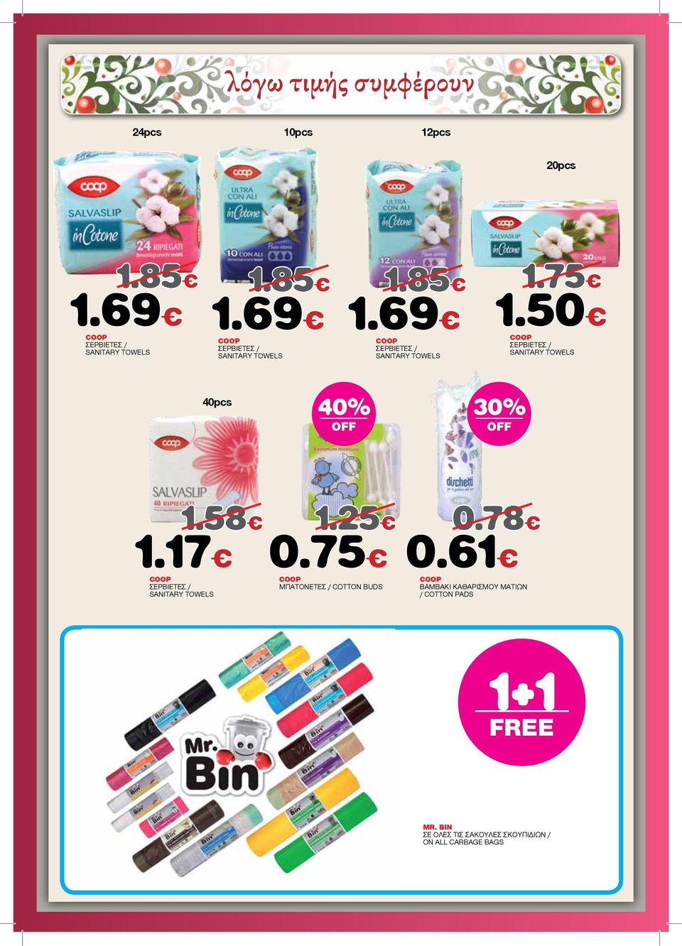 50 ΣΕΡΒΙΕΤΕΣ / SANITARY TOWELS 40pcs 1.58 1.25 0.78 1.17 0.75 0.