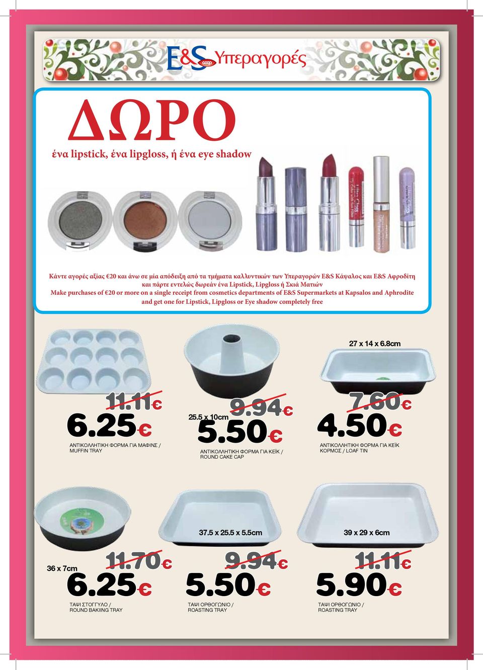Eye shadow completely free 27 x 14 x 6.8cm 11.11 6.25 ΑΝΤΙΚΟΛΛΗΤΙΚΗ ΦΟΡΜΑ ΓΙΑ ΜΑΦΙΝΣ / ΜUFFIN TRAY 25.5 x 10cm 9.94 7.60 5.50 4.