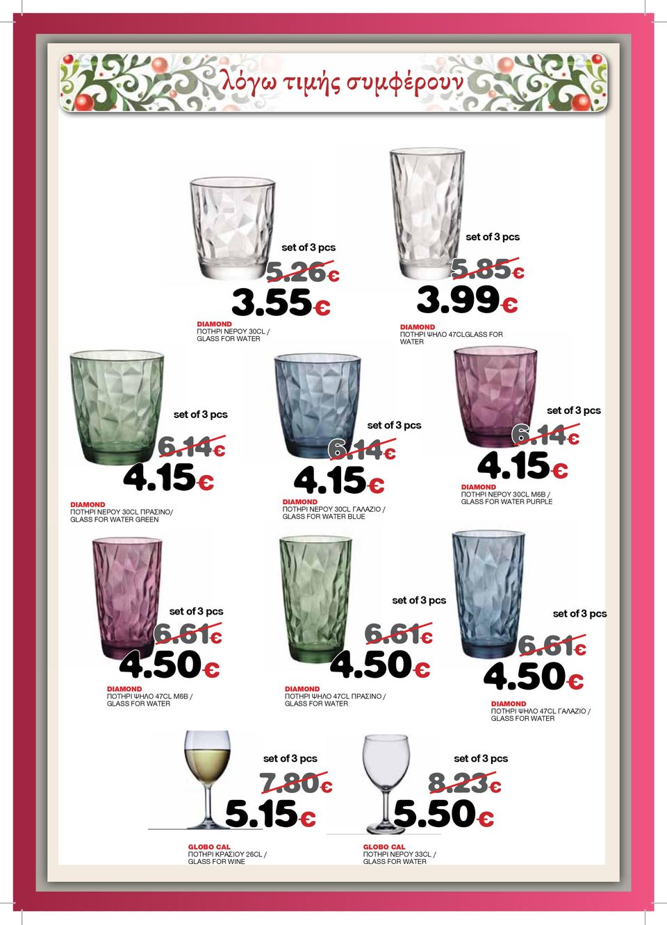14 DIAMOND ΠΟΤΗΡΙ ΝΕΡΟΥ 30CL Μ6Β / GLASS FOR WATER PURPLE 6.14 4.50 4.50 DIAMOND ΠΟΤΗΡΙ ΨΗΛΟ 47CL Μ6Β / GLASS FOR WATER 6.61 6.