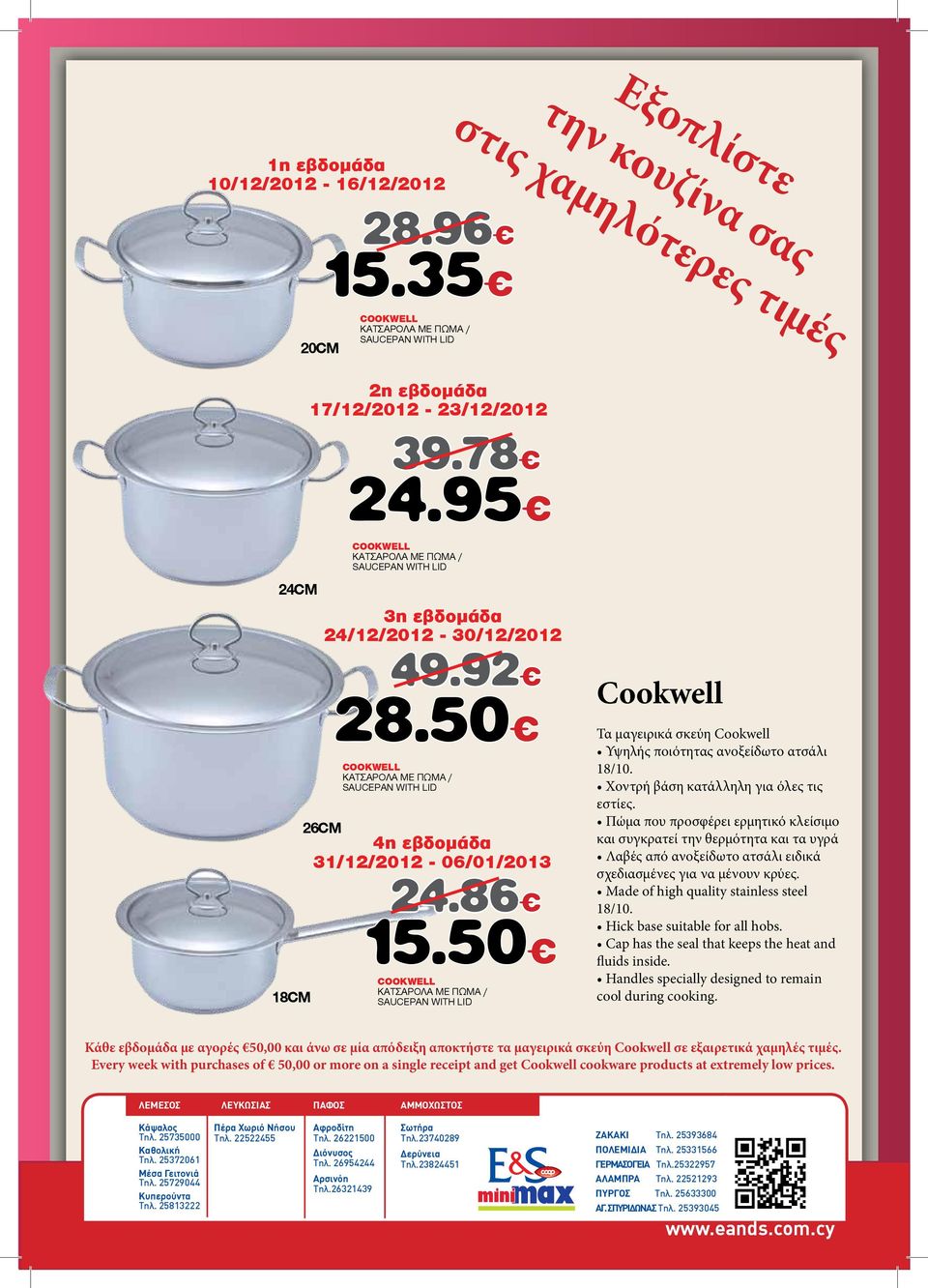 86 15.50 COOKWELL ΚΑΤΣΑΡΟΛΑ ΜΕ ΠΩΜΑ / SAUCEPAN WITH LID Cookwell Τα μαγειρικά σκεύη Cookwell Υψηλής ποιότητας ανοξείδωτο ατσάλι 18/10. Χοντρή βάση κατάλληλη για όλες τις εστίες.