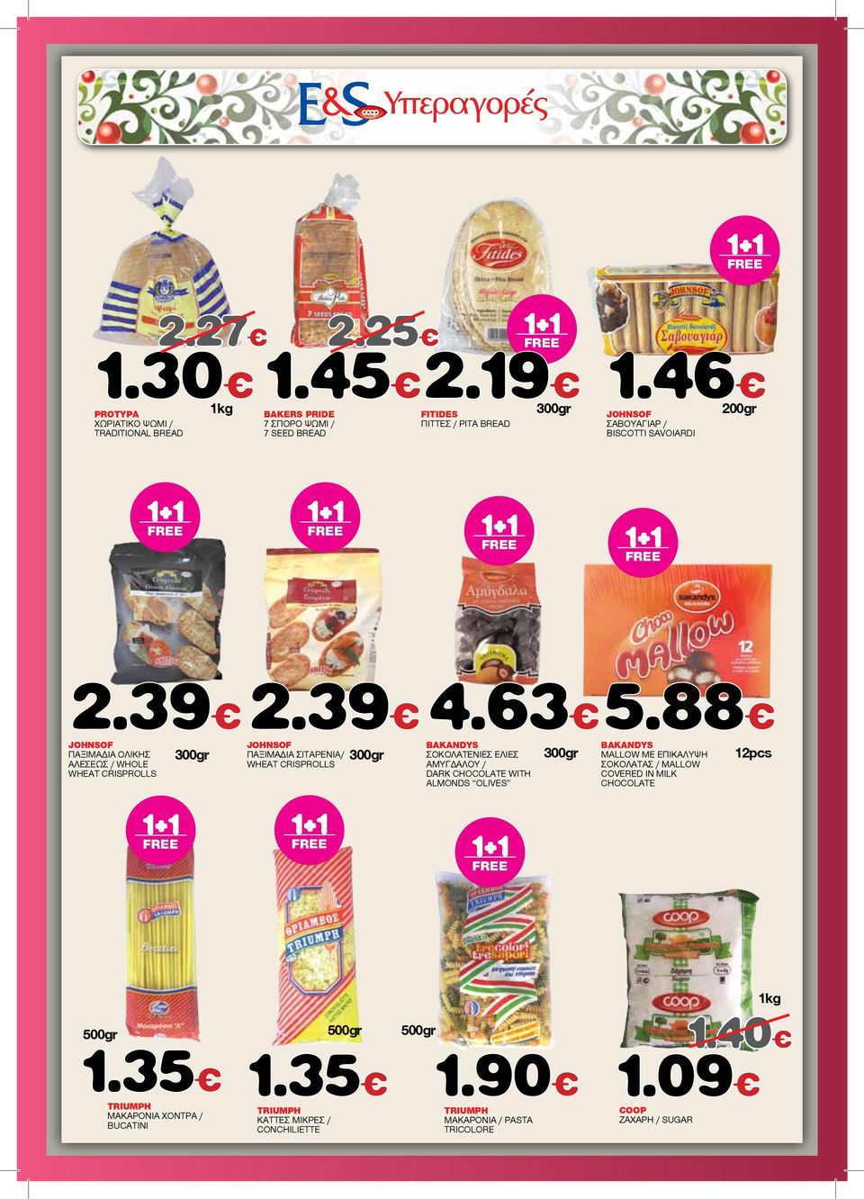 88 JOHNSOF ΠΑΞΙΜΑΔΙΑ ΟΛΙΚΗΣ ΑΛΕΣΕΩΣ / WHOLE WHEAT CRISPROLLS JOHNSOF ΠΑΞΙΜΑΔΙΑ ΣΙΤΑΡΕΝΙΑ/ WHEAT CRISPROLLS BAKANDYS ΣΟΚΟΛΑΤΕΝΙΕΣ ΕΛΙΕΣ ΑΜΥΓΔΑΛΟΥ / DARK CHOCOLATE