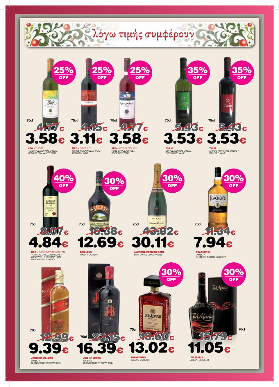 58 KEO - COEUR DE LION ΡΟΖΕ ΞΗΡΟΣ ΟΙΝΟΣ / ROSE DRY WINE TULIP ΞΗΡΟΣ ΛΕΥΚΟΣ ΟΙΝΟΣ / DRY WHITE WINE TULIP ΞΗΡΟΣ KOKKINOΣ ΟΙΝΟΣ / DRY RED WINE 75cl 8.07 4.