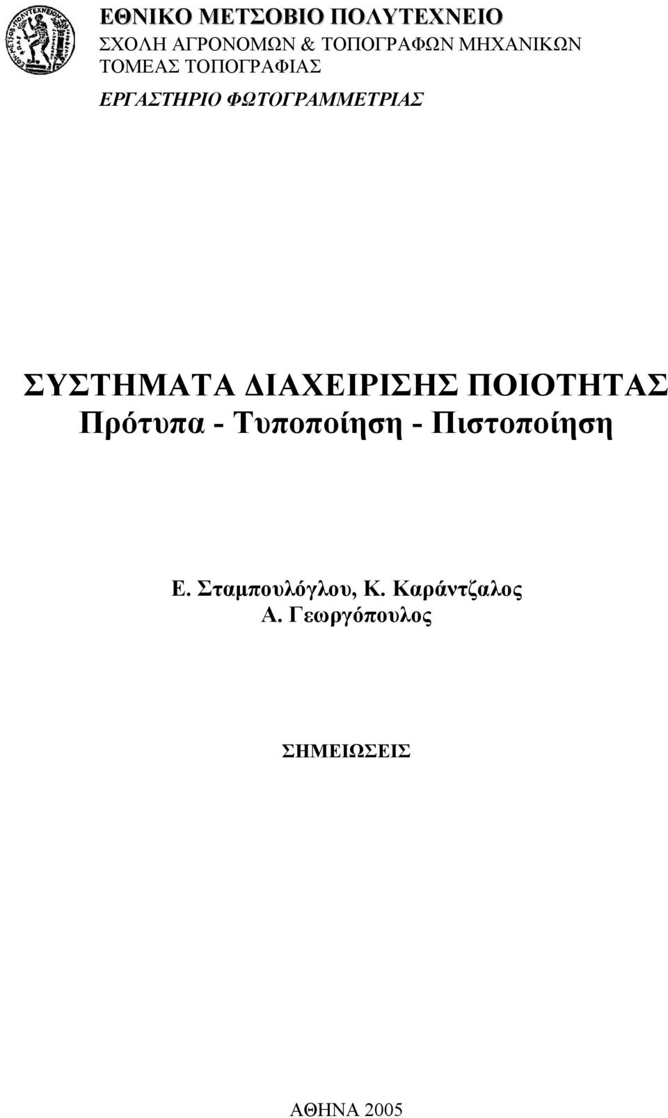 ΣΥΣΤΗΜΑΤΑ ΙΑΧΕΙΡΙΣΗΣ ΠΟΙΟΤΗΤΑΣ Πρότυπα - Τυποποίηση -