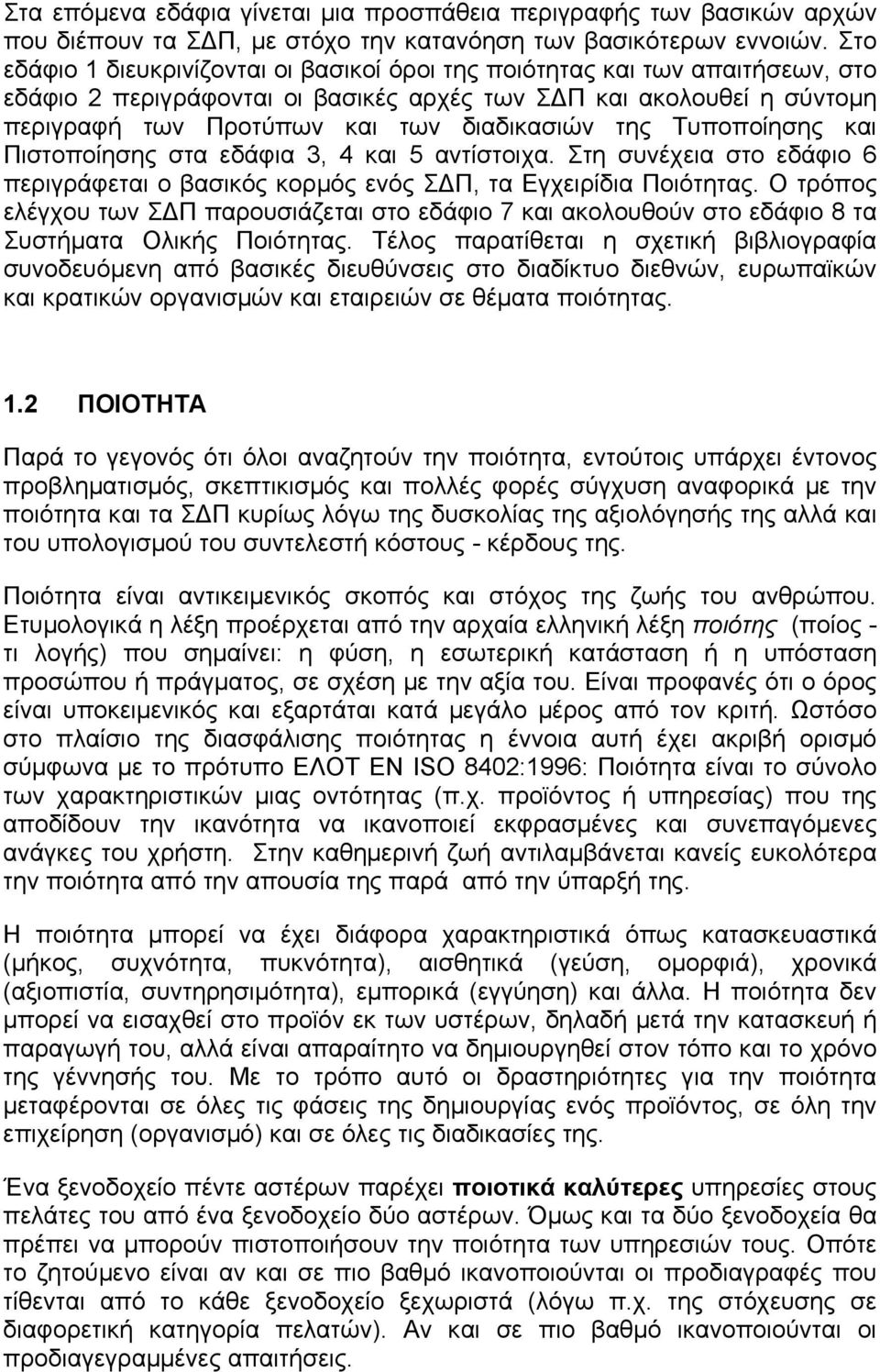 της Τυποποίησης και Πιστοποίησης στα εδάφια 3, 4 και 5 αντίστοιχα. Στη συνέχεια στο εδάφιο 6 περιγράφεται ο βασικός κορµός ενός Σ Π, τα Εγχειρίδια Ποιότητας.