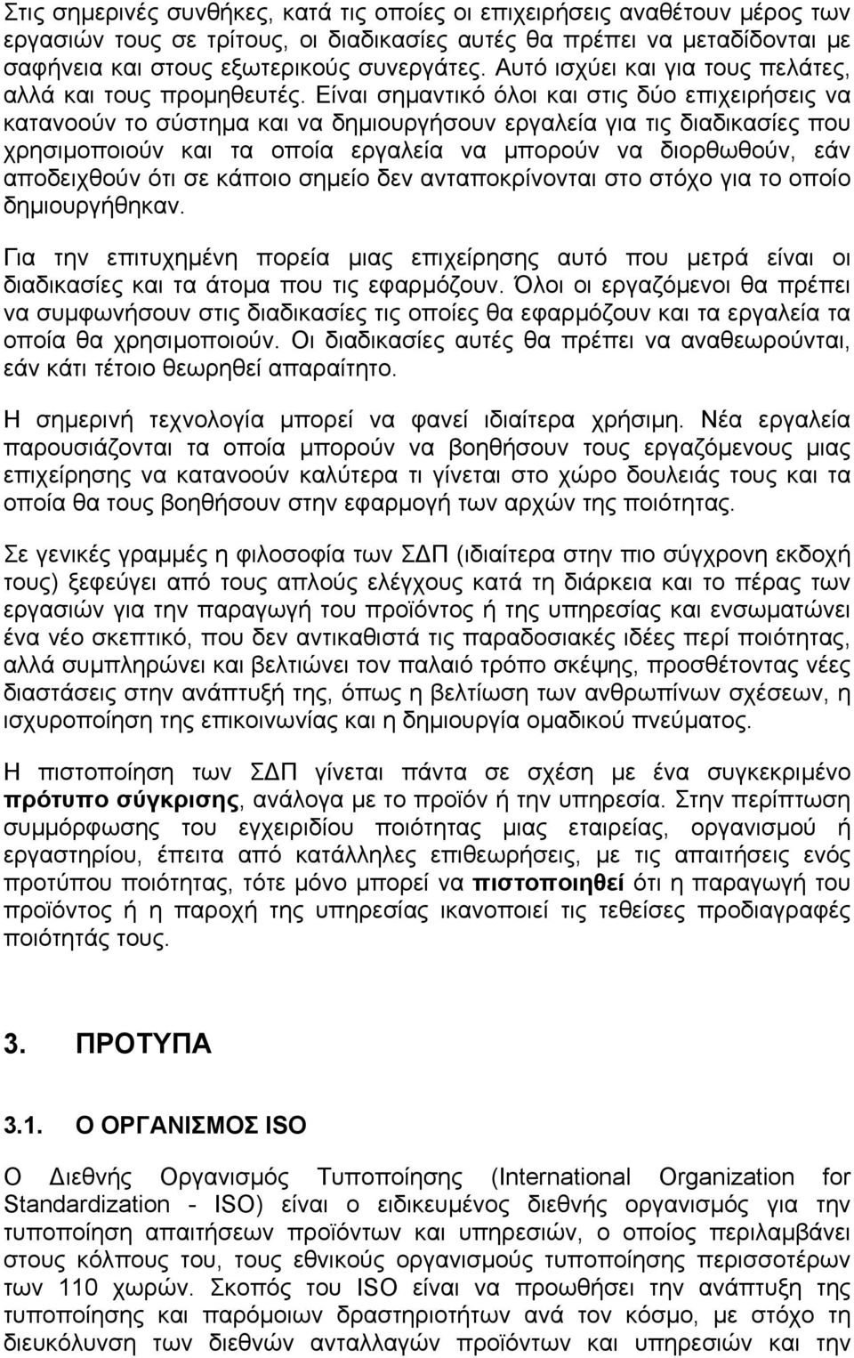 Είναι σηµαντικό όλοι και στις δύο επιχειρήσεις να κατανοούν το σύστηµα και να δηµιουργήσουν εργαλεία για τις διαδικασίες που χρησιµοποιούν και τα οποία εργαλεία να µπορούν να διορθωθούν, εάν