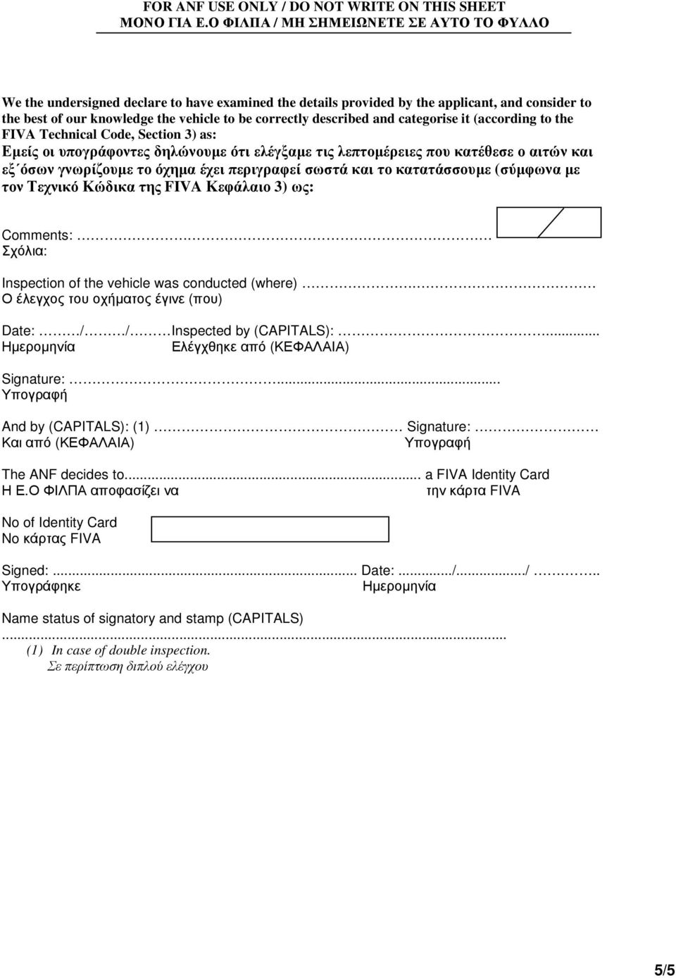 described and categorise it (according to the FIVA Technical Code, Section 3) as: Εµείς οι υπογράφοντες δηλώνουµε ότι ελέγξαµε τις λεπτοµέρειες που κατέθεσε ο αιτών και εξ όσων γνωρίζουµε το όχηµα