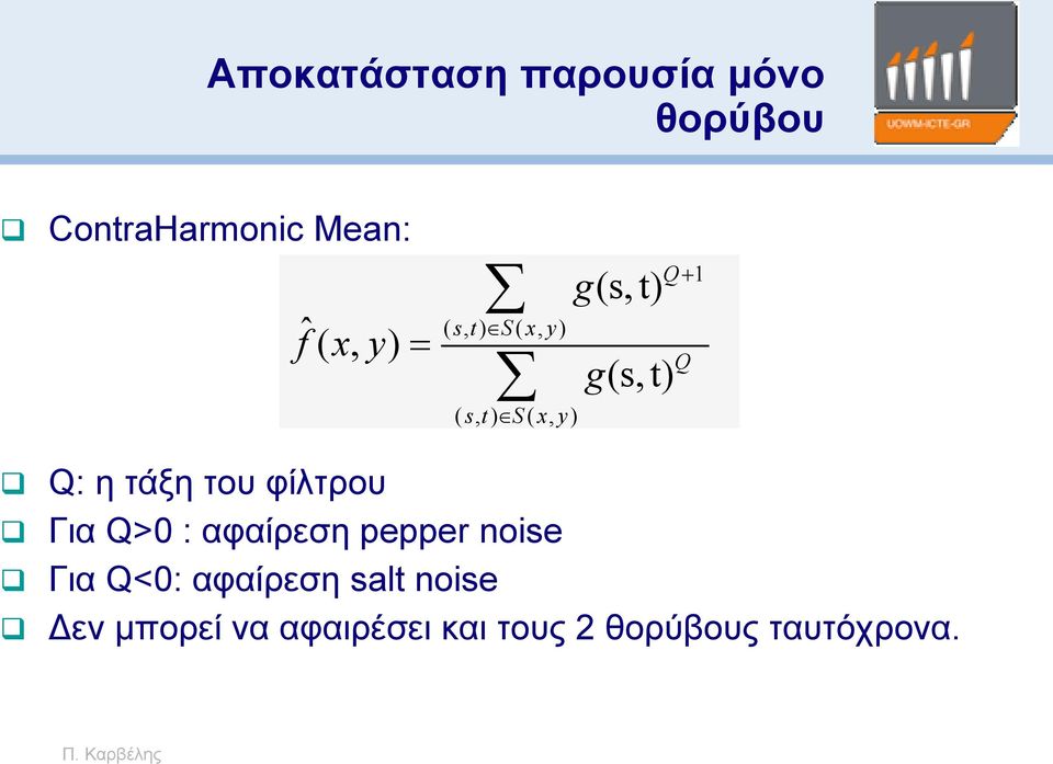 x, y) Για Q>0 : αφαίρεση pepper noise Για Q<0: αφαίρεση salt