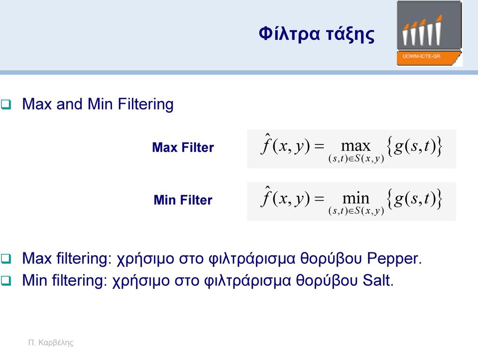 s t ( s, t) S ( x, y) Max filtering: χρήσιμο στο φιλτράρισμα