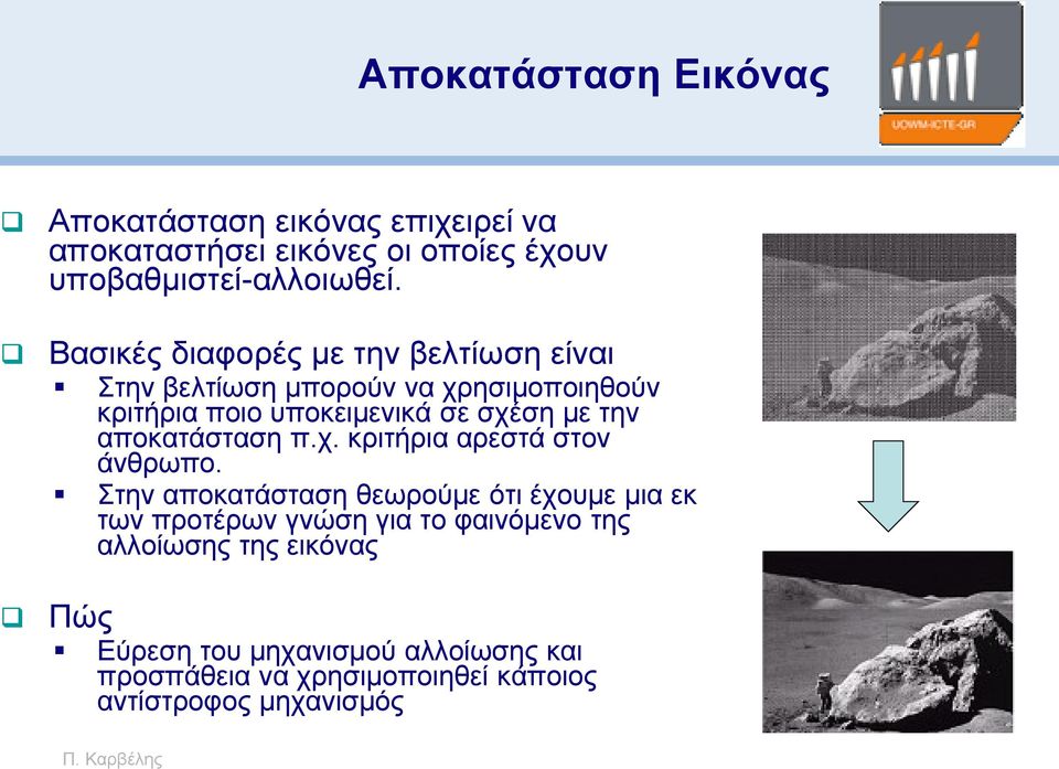 αποκατάσταση π.χ. κριτήρια αρεστά στον άνθρωπο.