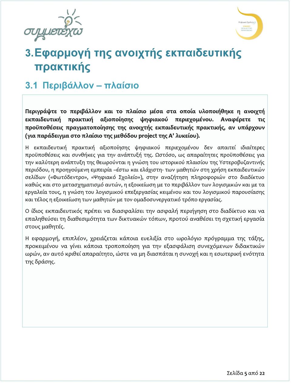 Αναφέρετε τις προϋποθέσεις πραγματοποίησης της ανοιχτής εκπαιδευτικής πρακτικής, αν υπάρχουν (για παράδειγμα στο πλαίσιο της μεθόδου project της Α λυκείου).