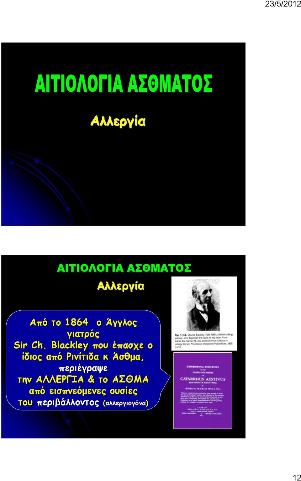 Blackley που έπασχε ο ίδιος από Ρινίτιδα κ Άσθμα,