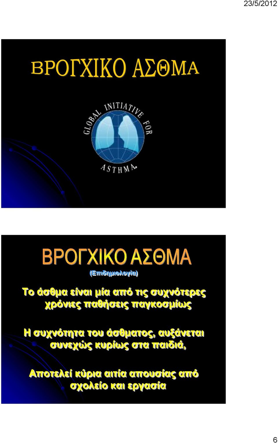 συχνότητα του άσθματος, αυξάνεται συνεχώς κυρίως