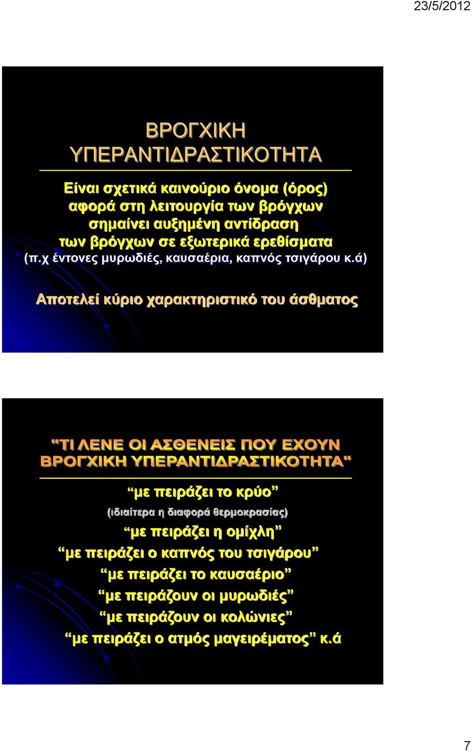 ά) Αποτελεί κύριο χαρακτηριστικό του άσθματος με πειράζει το κρύο (ιδιαίτερα η διαφορά θερμοκρασίας) με πειράζει