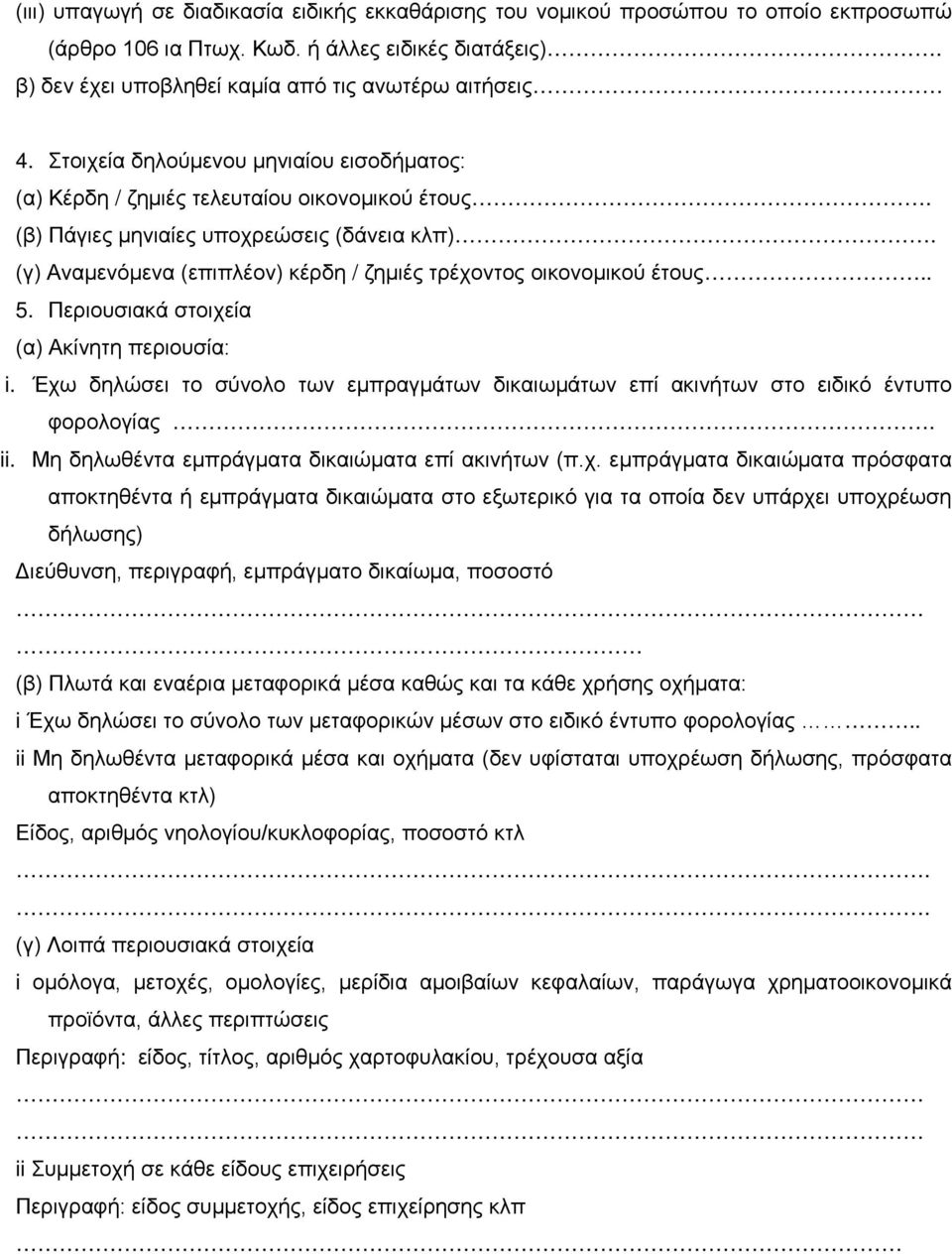 (γ) Αναμενόμενα (επιπλέον) κέρδη / ζημιές τρέχοντος οικονομικού έτους.. 5. Περιουσιακά (α) Ακίνητη περιουσία: i.