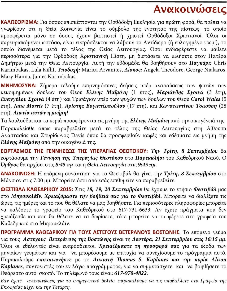 Όλοι οι παρευρισκόμενοι ωστόσο, είναι ευπρόσδεκτοι να λάβουν το Αντίδωρο (ή ευλογημένο ψωμί), το οποίο διανέμεται μετά το τέλος της Θείας Λειτουργίας.