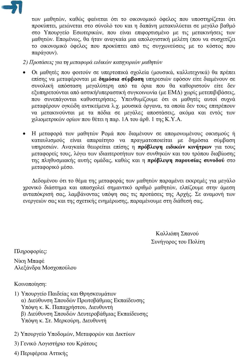 2) Προτάσεις για τη µεταφορά ειδικών κατηγοριών µαθητών Οι µαθητές που φοιτούν σε υπερτοπικά σχολεία (µουσικά, καλλιτεχνικά) θα πρέπει επίσης να µεταφέρονται µε δηµόσια σύµβαση υπηρεσιών εφόσον είτε