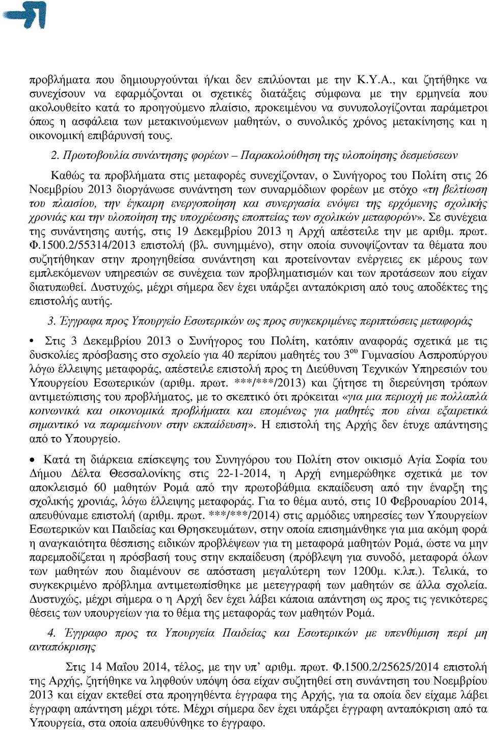 µετακινούµενων µαθητών, ο συνολικός χρόνος µετακίνησης και η οικονοµική επιβάρυνσή τους. 2.