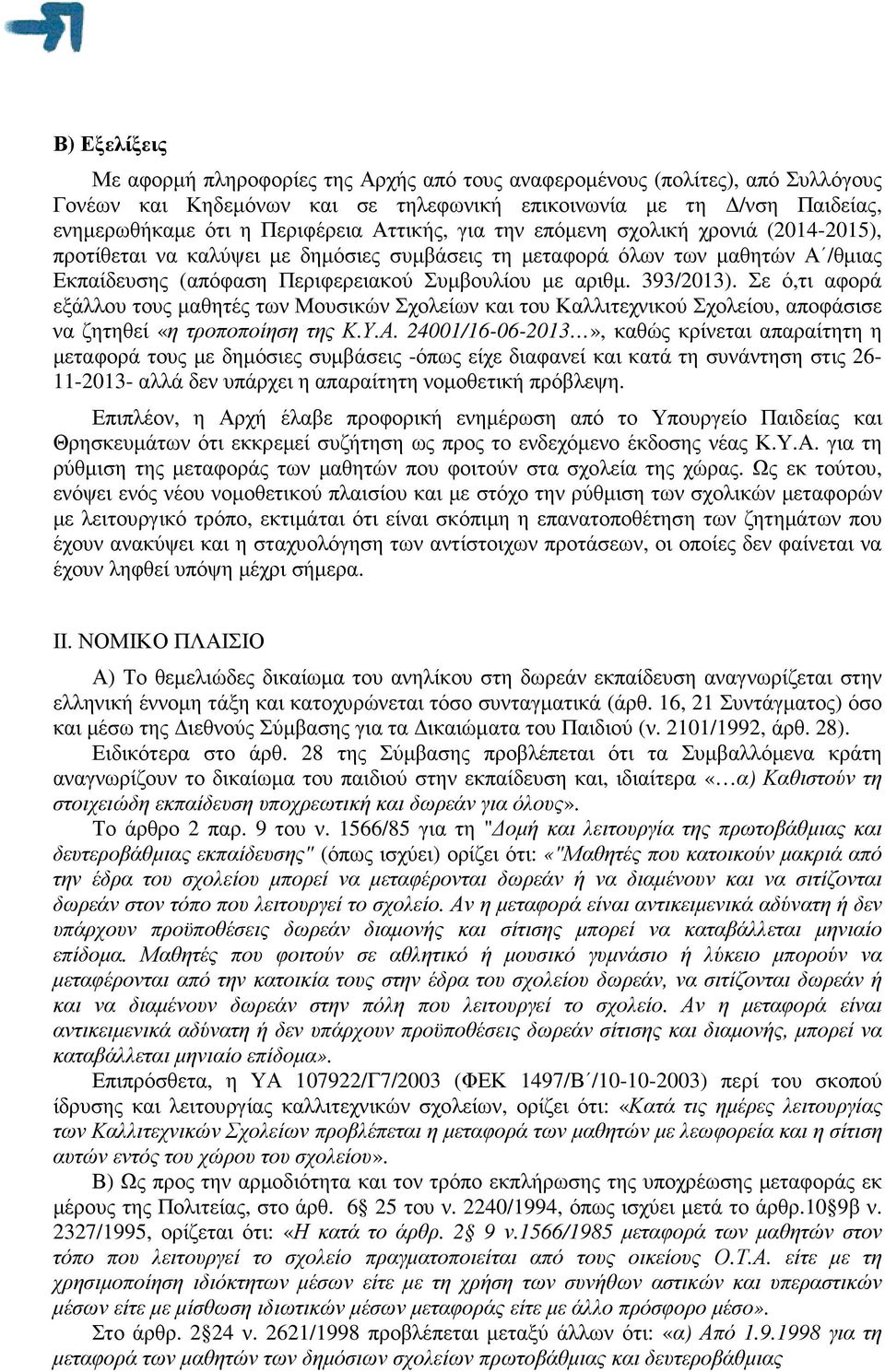 393/2013). Σε ό,τι αφορά εξάλλου τους µαθητές των Μουσικών Σχολείων και του Καλλιτεχνικού Σχολείου, αποφάσισε να ζητηθεί «η τροποποίηση της Κ.Υ.Α.