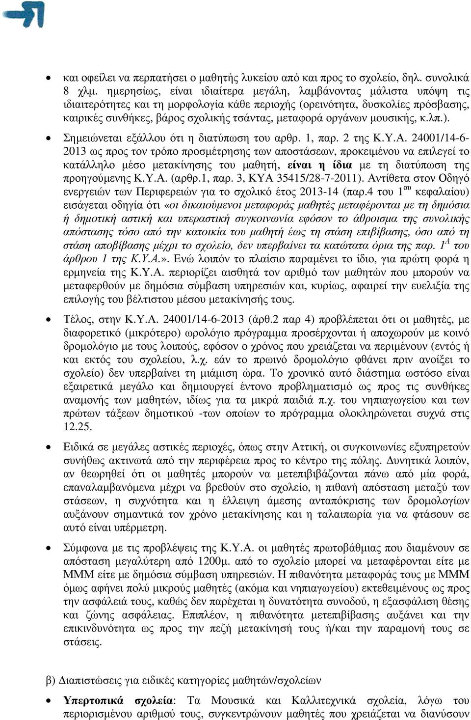 οργάνων µουσικής, κ.λπ.). Σηµειώνεται εξάλλου ότι η διατύπωση του αρθρ. 1, παρ. 2 της Κ.Υ.Α.