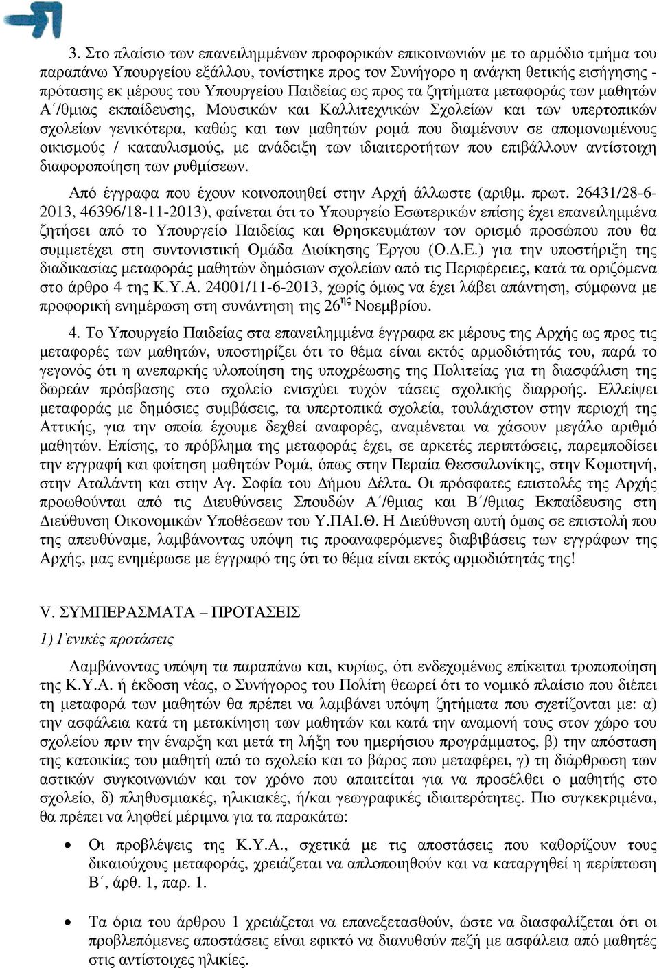 διαµένουν σε αποµονωµένους οικισµούς / καταυλισµούς, µε ανάδειξη των ιδιαιτεροτήτων που επιβάλλουν αντίστοιχη διαφοροποίηση των ρυθµίσεων. Από έγγραφα που έχουν κοινοποιηθεί στην Αρχή άλλωστε (αριθµ.