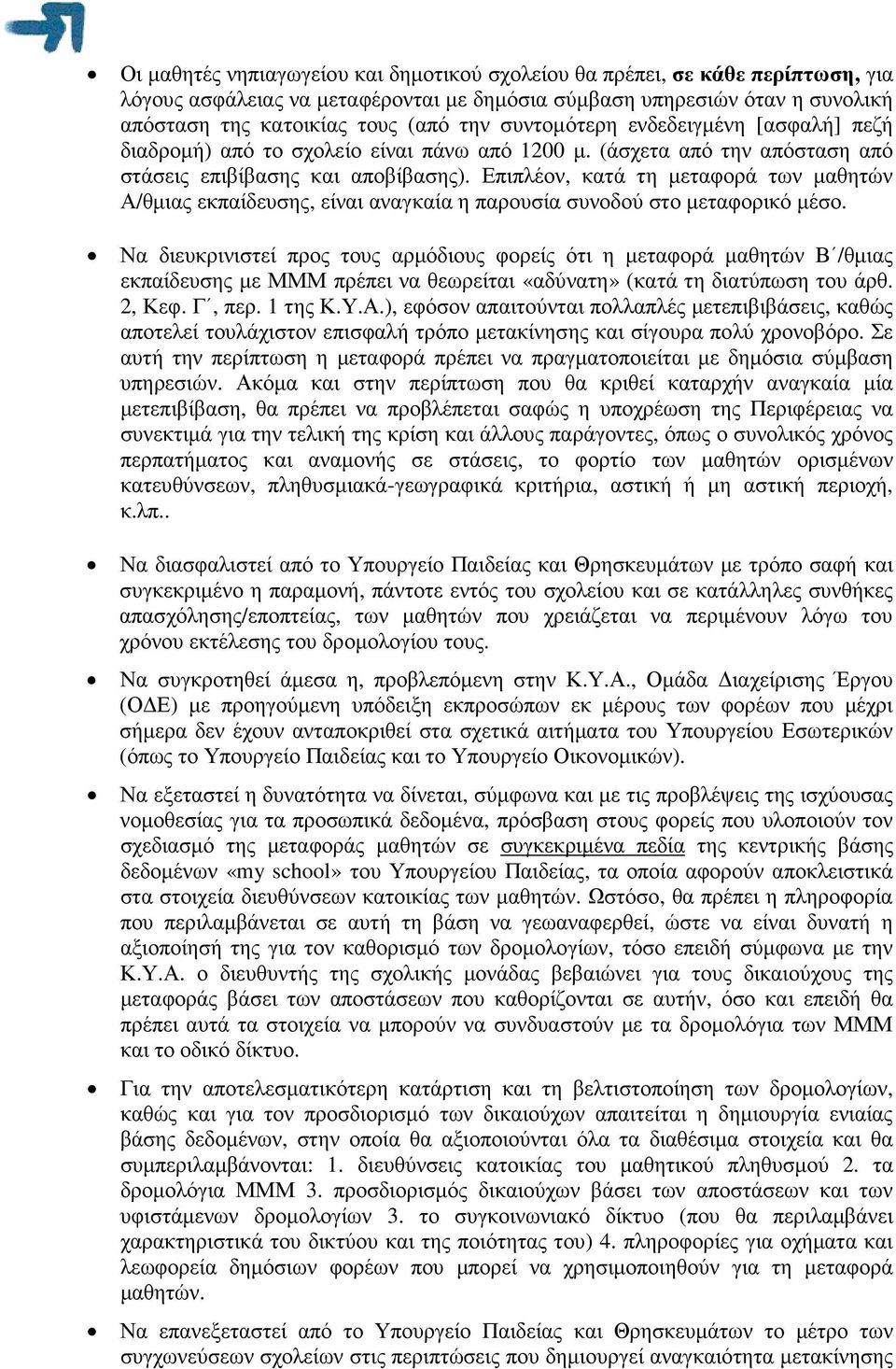 Επιπλέον, κατά τη µεταφορά των µαθητών Α/θµιας εκπαίδευσης, είναι αναγκαία η παρουσία συνοδού στο µεταφορικό µέσο.