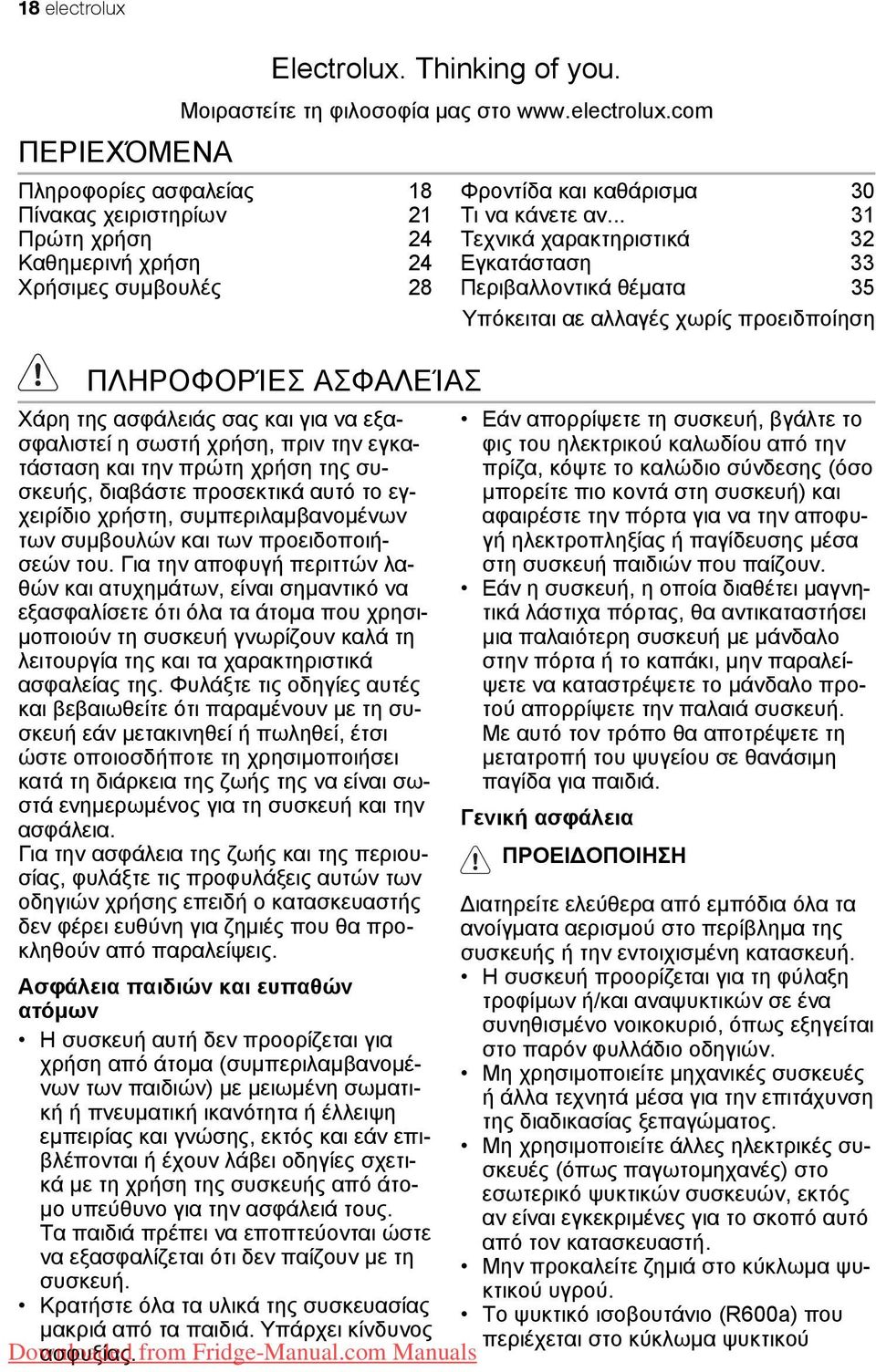 com Πληροφορίες ασφαλείας 18 Πίνακας χειριστηρίων 21 Πρώτη χρήση 24 Καθημερινή χρήση 24 Χρήσιμες συμβουλές 28 ΠΛΗΡΟΦΟΡΊΕΣ ΑΣΦΑΛΕΊΑΣ Χάρη της ασφάλειάς σας και για να εξασφαλιστεί η σωστή χρήση, πριν