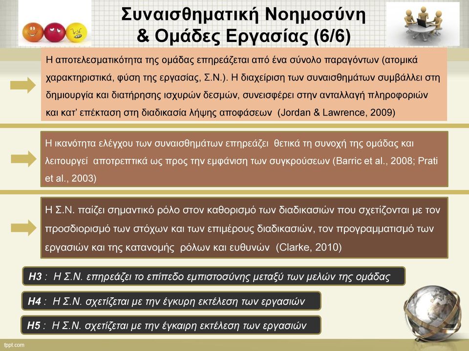 Η διαχείριση των συναισθημάτων συμβάλλει στη δημιουργία και διατήρησης ισχυρών δεσμών, συνεισφέρει στην ανταλλαγή πληροφοριών και κατ επέκταση στη διαδικασία λήψης αποφάσεων (Jordan & Lawrence, 2009)