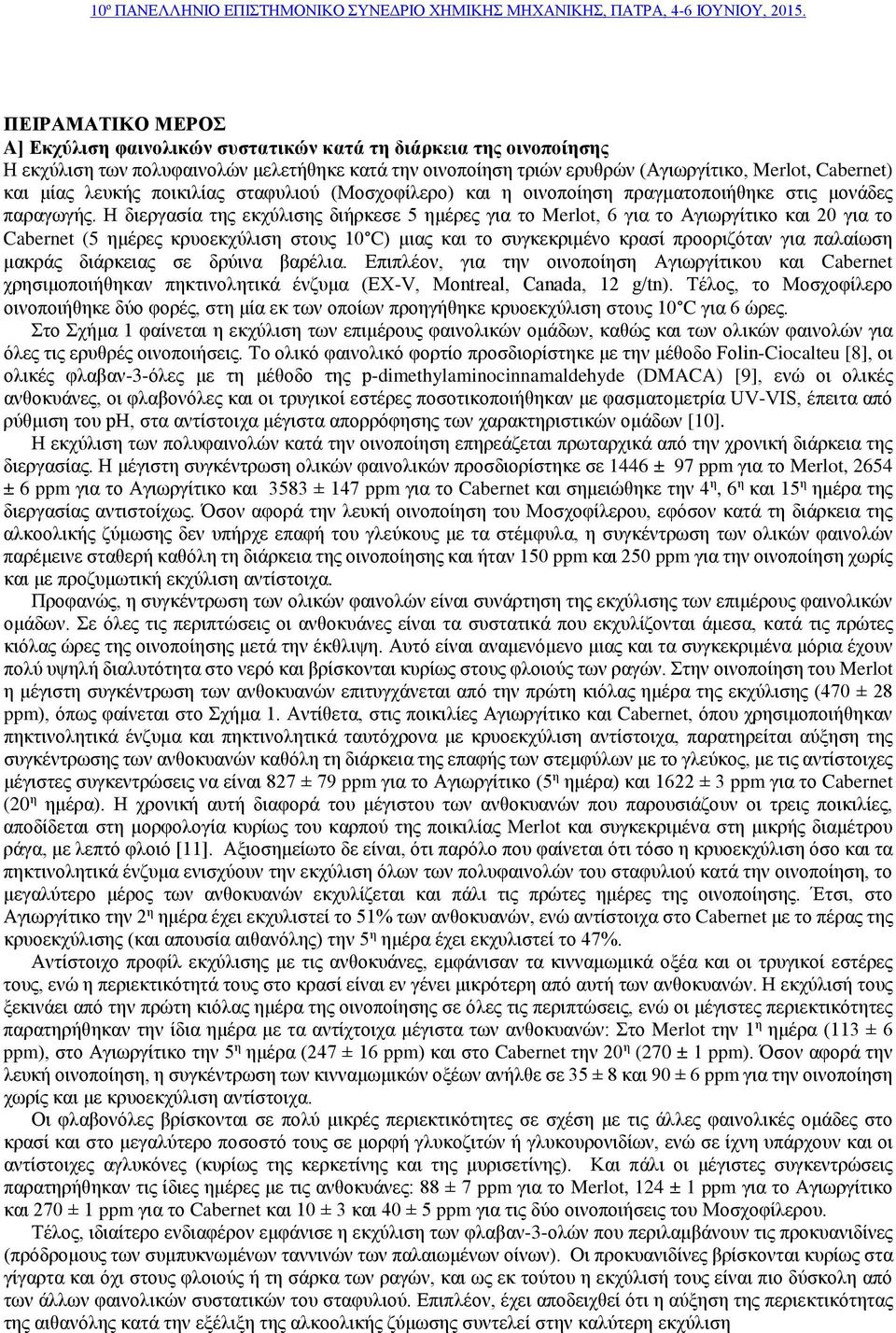 Η διεργασία της εκχύλισης διήρκεσε 5 ημέρες για το Merlot, 6 για το Αγιωργίτικο και 20 για το Cabernet (5 ημέρες κρυοεκχύλιση στους 10 C) μιας και το συγκεκριμένο κρασί προοριζόταν για παλαίωση