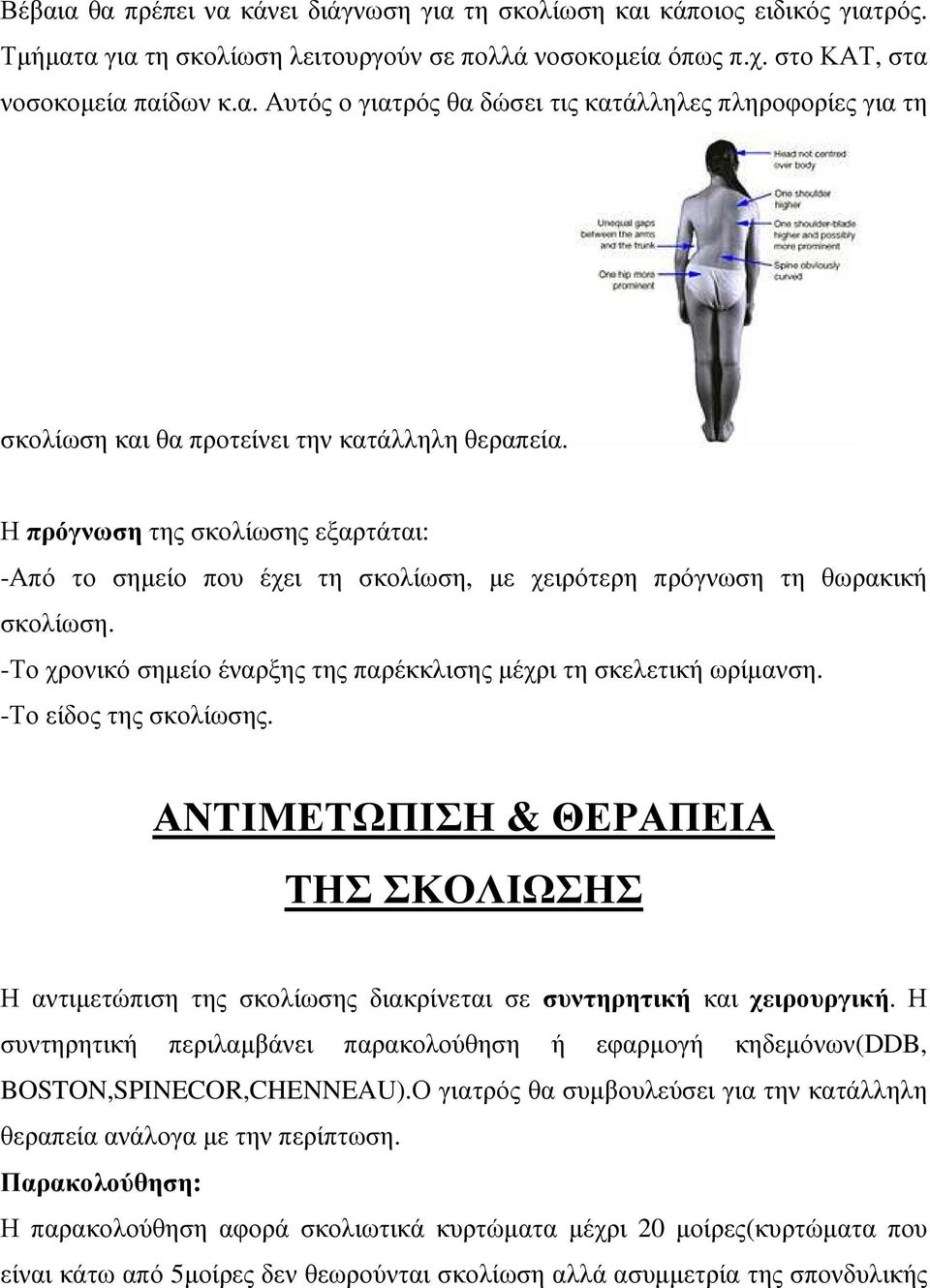 -Το είδος της σκολίωσης. ΑΝΤΙΜΕΤΩΠΙΣΗ & ΘΕΡΑΠΕΙΑ ΤΗΣ ΣΚΟΛΙΩΣΗΣ Η αντιµετώπιση της σκολίωσης διακρίνεται σε συντηρητική και χειρουργική.