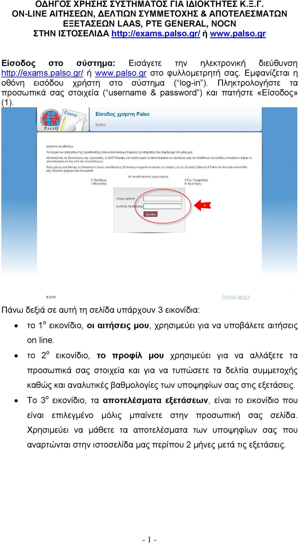 Πληκτρολογήστε τα προσωπικά σας στοιχεία ( username & password ) και πατήστε «Είσοδος» (1).