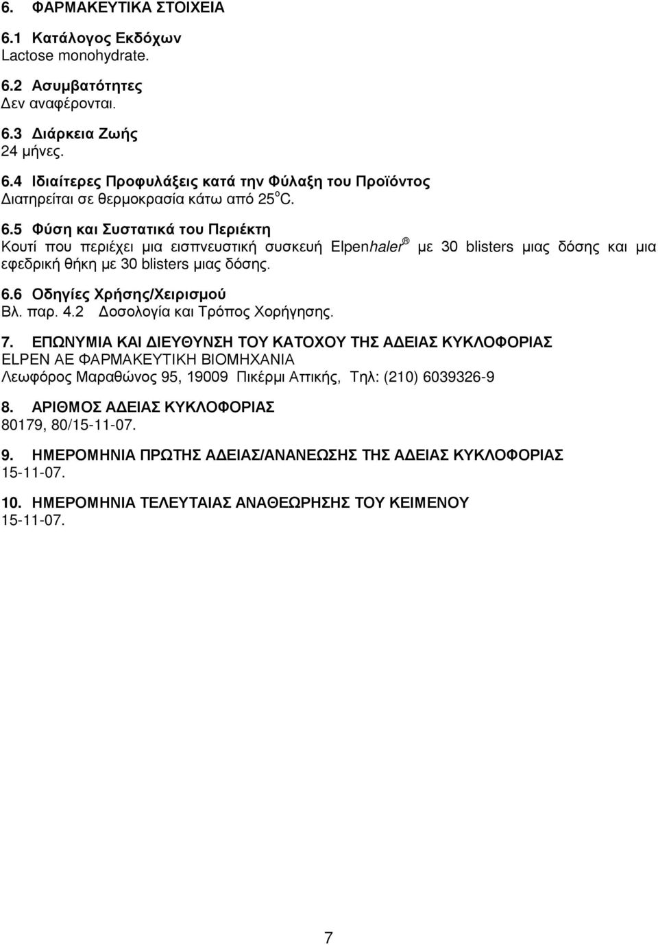 παρ. 4.2 Δοσολογία και Τρόπος Χορήγησης. 7.