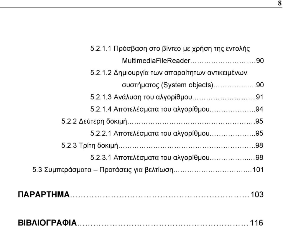 .95 5.2.3 Τρίτη δοκιμή..98 5.2.3.1 Αποτελέσματα του αλγορίθμου.. 98 5.3 Συμπεράσματα Προτάσεις για βελτίωση.