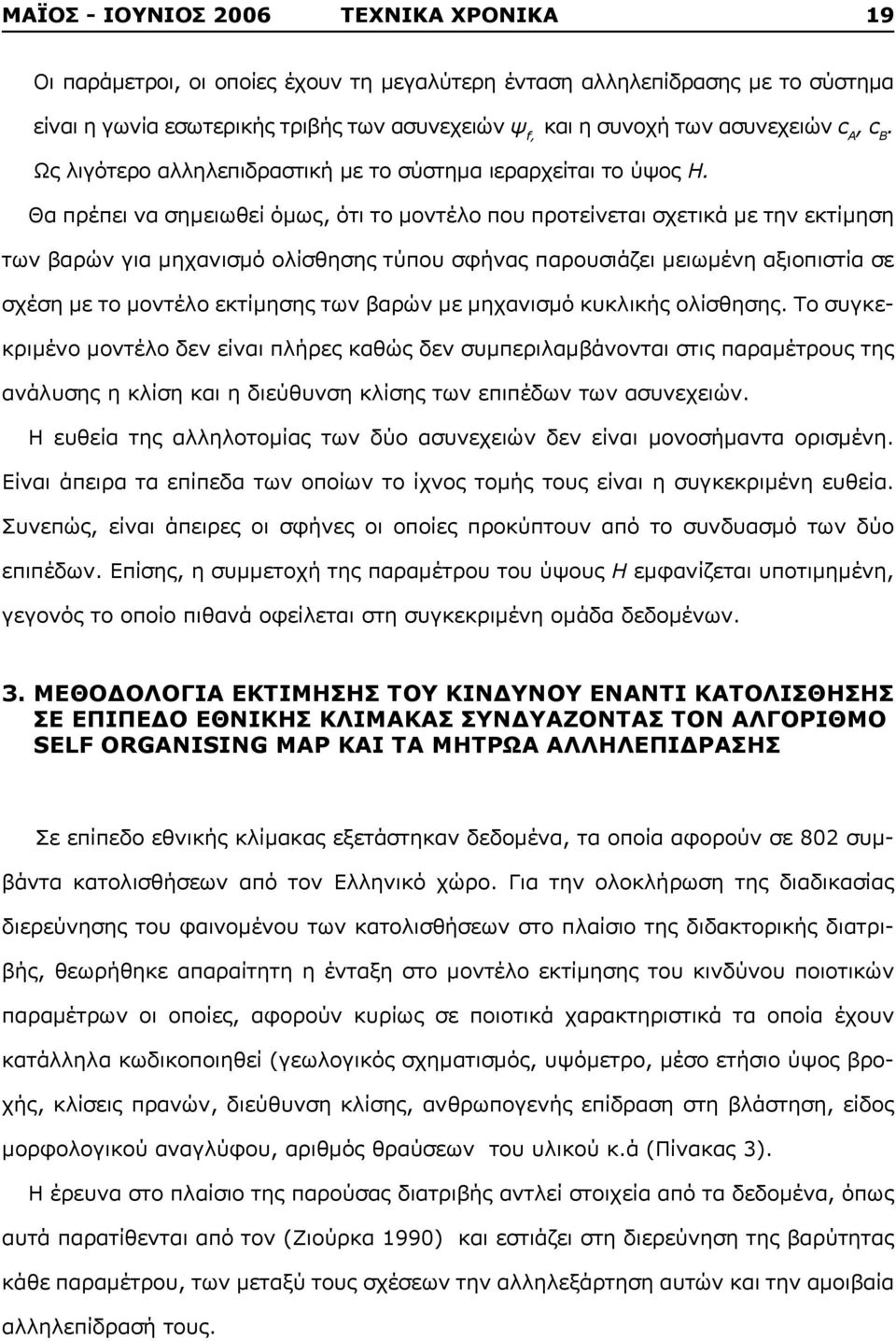 Θα πρέπει να σημειωθεί όμως, ότι το μοντέλο που προτείνεται σχετικά με την εκτίμηση των βαρών για μηχανισμό ολίσθησης τύπου σφήνας παρουσιάζει μειωμένη αξιοπιστία σε σχέση με το μοντέλο εκτίμησης των