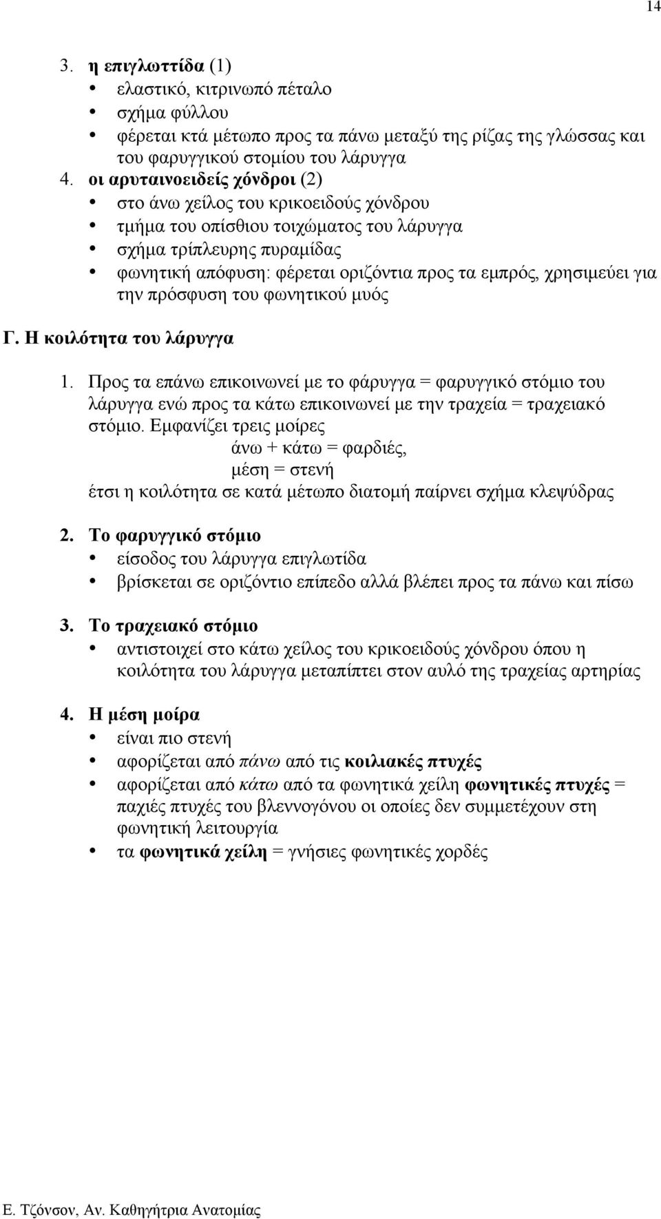 χρησιµεύει για την πρόσφυση του φωνητικού µυός Γ. Η κοιλότητα του λάρυγγα 1.